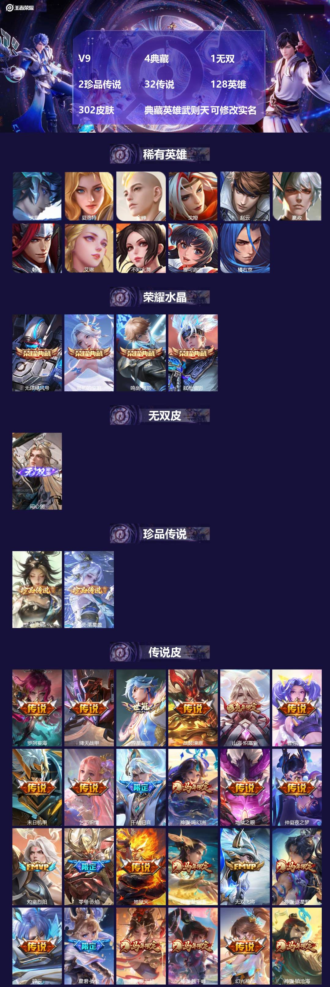 王者荣耀账号安卓QQ[]V9 4典藏 1无双 2珍品传说 32传说 128英雄 302皮肤 典藏英雄武则天 可修改实名 男号 
【英雄全皮】猪八戒全皮,大禹全皮
【稀有英雄】大司命,嬴政(始皇帝),韩信(韩跳跳),夏洛特