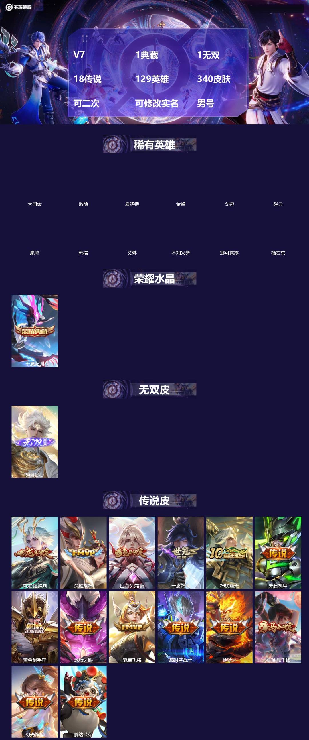 王者荣耀账号安卓QQ[]V7 1典藏 1无双 18传说 129英雄 340皮肤 可二次 可修改实名 男号 
【英雄全皮】司空震全皮,敖隐全皮,空空儿全皮,孙权全皮,蚩奼全皮,大禹全皮
【稀有英雄】敖隐(小龙人),大司命,