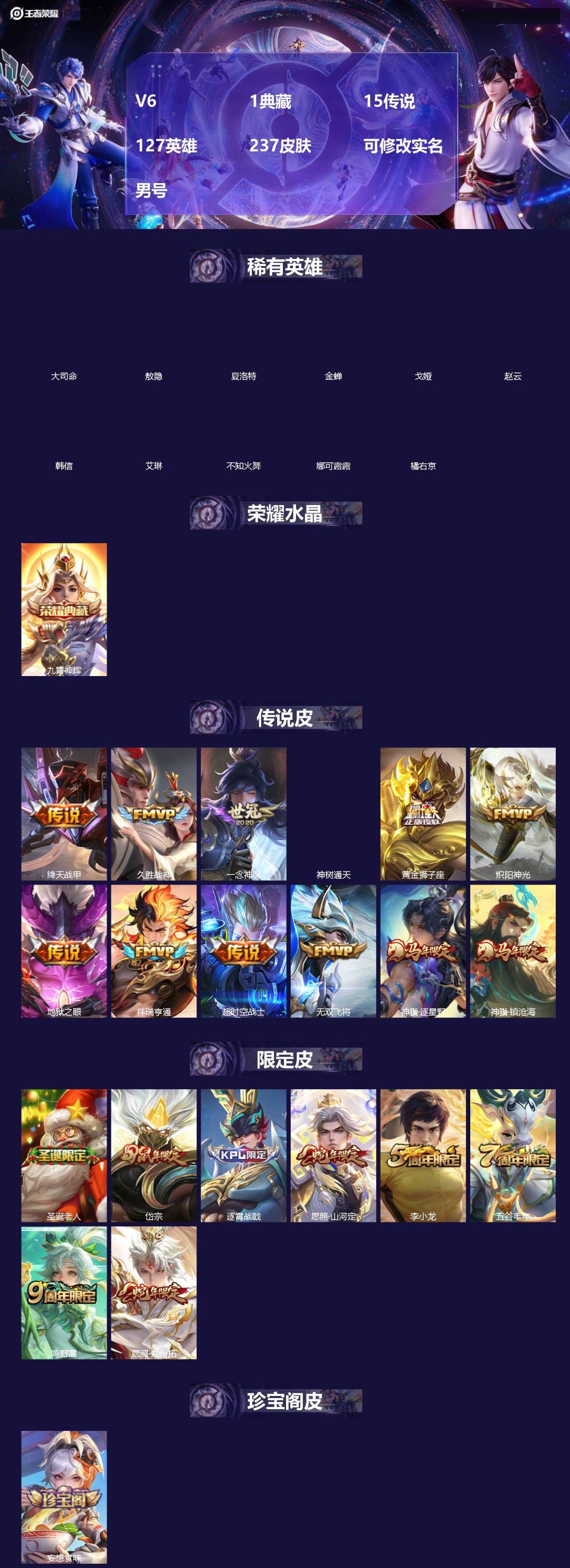 王者荣耀账号安卓QQ[]V6 1典藏 15传说 127英雄 237皮肤 可修改实名 男号 
【英雄全皮】司空震全皮,蚩奼全皮,影全皮,大禹全皮
【稀有英雄】敖隐(小龙人),大司命,韩信(韩跳跳),夏洛特(夏师傅),艾琳,