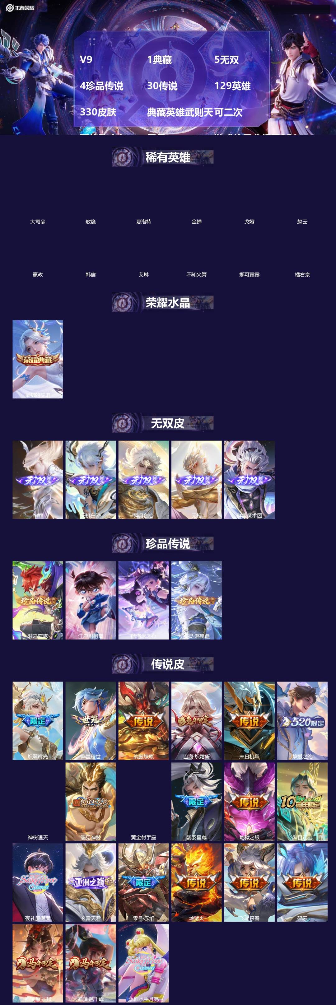 王者荣耀账号安卓QQ[]V9 1典藏 5无双 4珍品传说 30传说 129英雄 330皮肤 典藏英雄武则天 可二次 可修改实名 男号 游戏信用分低于350
【英雄全皮】敖隐全皮,空空儿全皮,孙权全皮,蚩奼全皮,戈娅全皮,