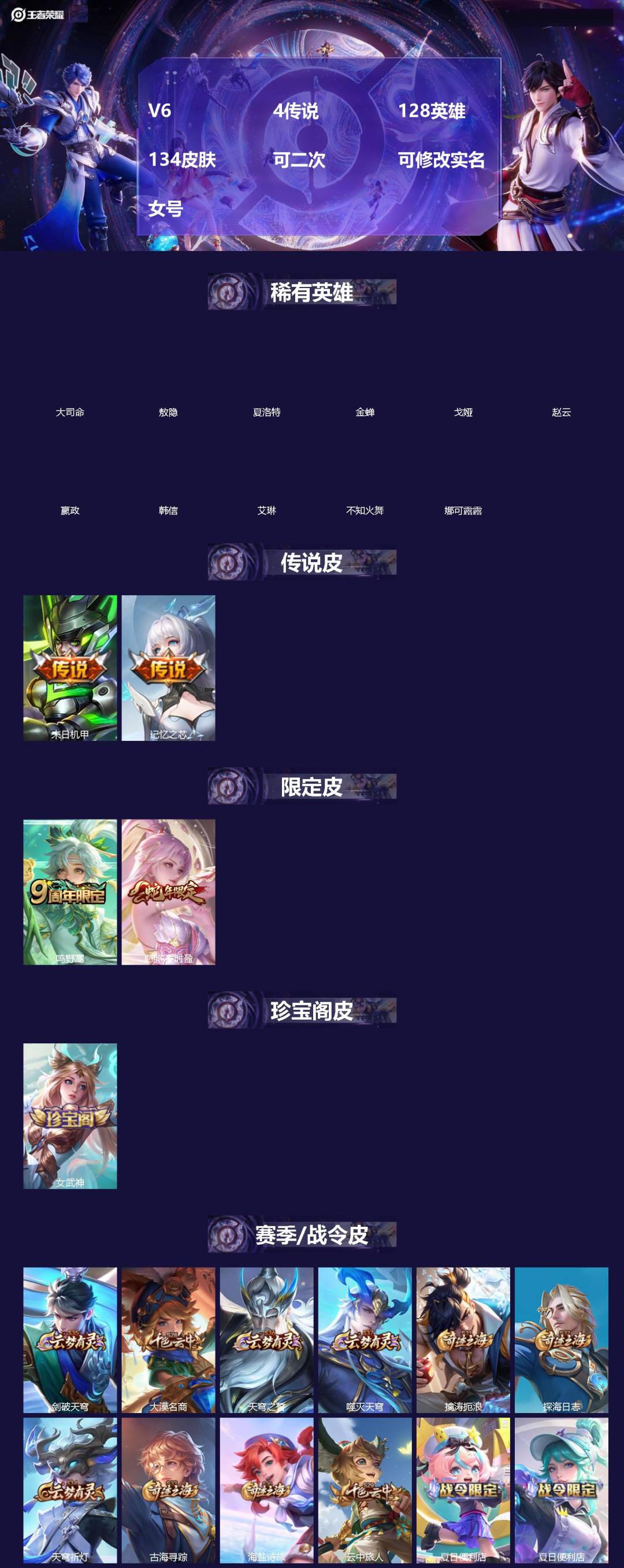 王者荣耀账号苹果QQ[]V6 4传说 128英雄 134皮肤 可二次 可修改实名 女号 
【英雄全皮】空空儿全皮,大禹全皮
【稀有英雄】敖隐(小龙人),大司命,嬴政(始皇帝),韩信(韩跳跳),夏洛特(夏师傅),艾琳,娜可