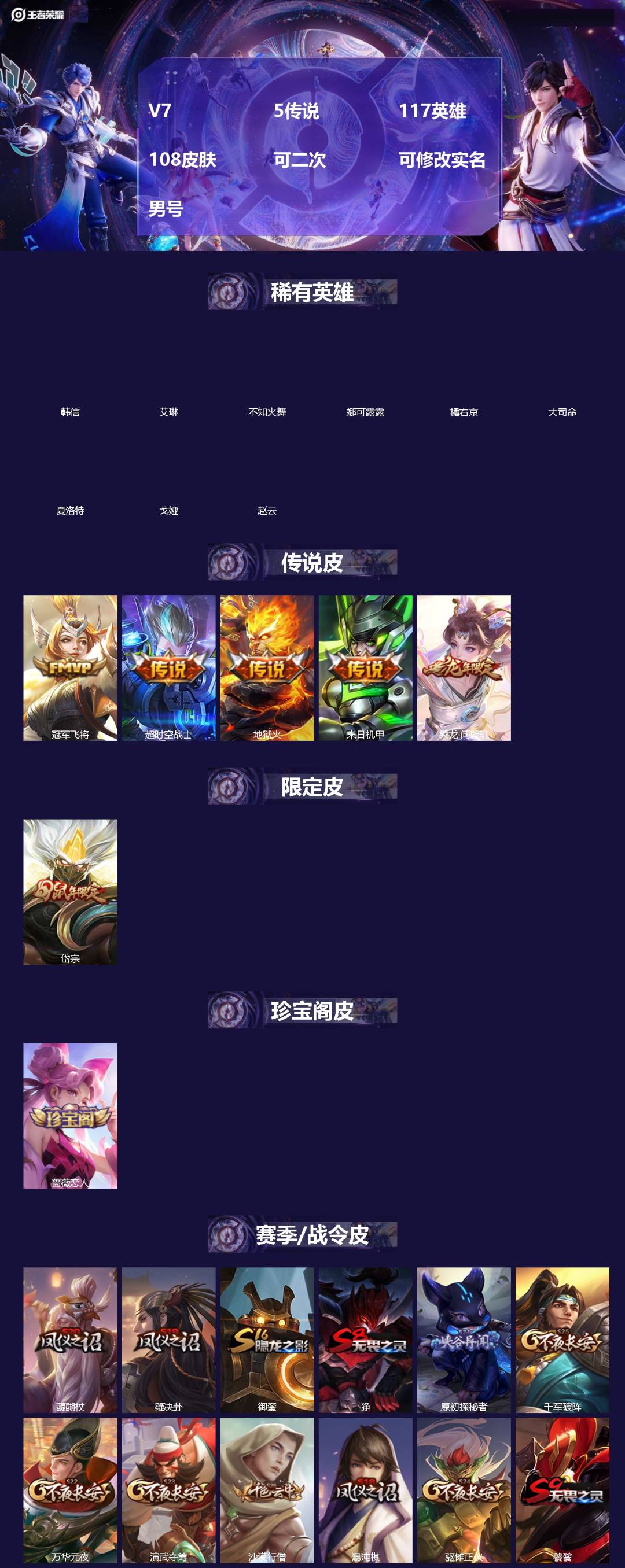 王者荣耀账号安卓QQ[]V7 5传说 117英雄 108皮肤 可二次 可修改实名 男号 
【英雄全皮】孙权全皮
【稀有英雄】大司命,韩信(韩跳跳),夏洛特(夏师傅),艾琳,橘右京(橘子),娜可露露(鸟人),不知火舞,赵云