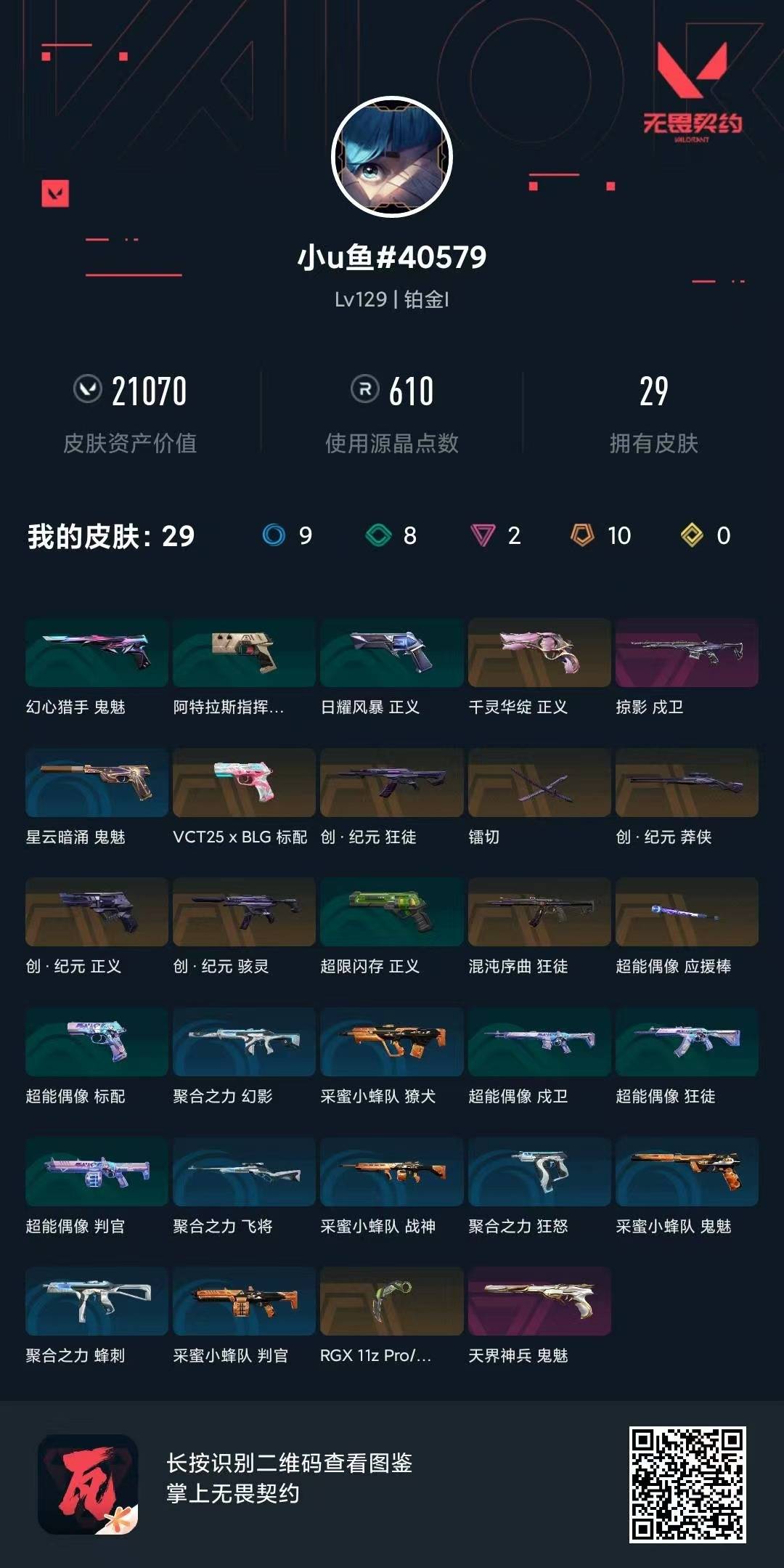 WWQLX434660无畏契约账号详情图3 WWQLX434660无畏契约账号详情图3