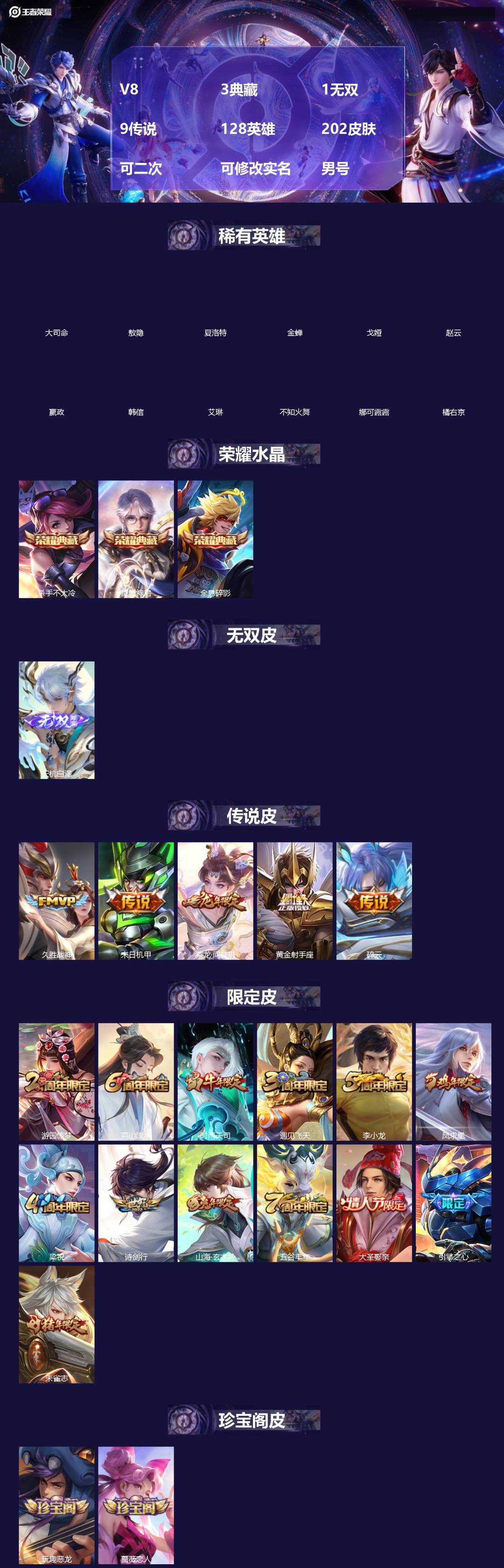 王者荣耀账号苹果QQ[]V8 3典藏 1无双 9传说 128英雄 202皮肤 可二次 可修改实名 男号 
【稀有英雄】敖隐(小龙人),大司命,嬴政(始皇帝),韩信(韩跳跳),夏洛特(夏师傅),艾琳,橘右京(橘子),娜可露