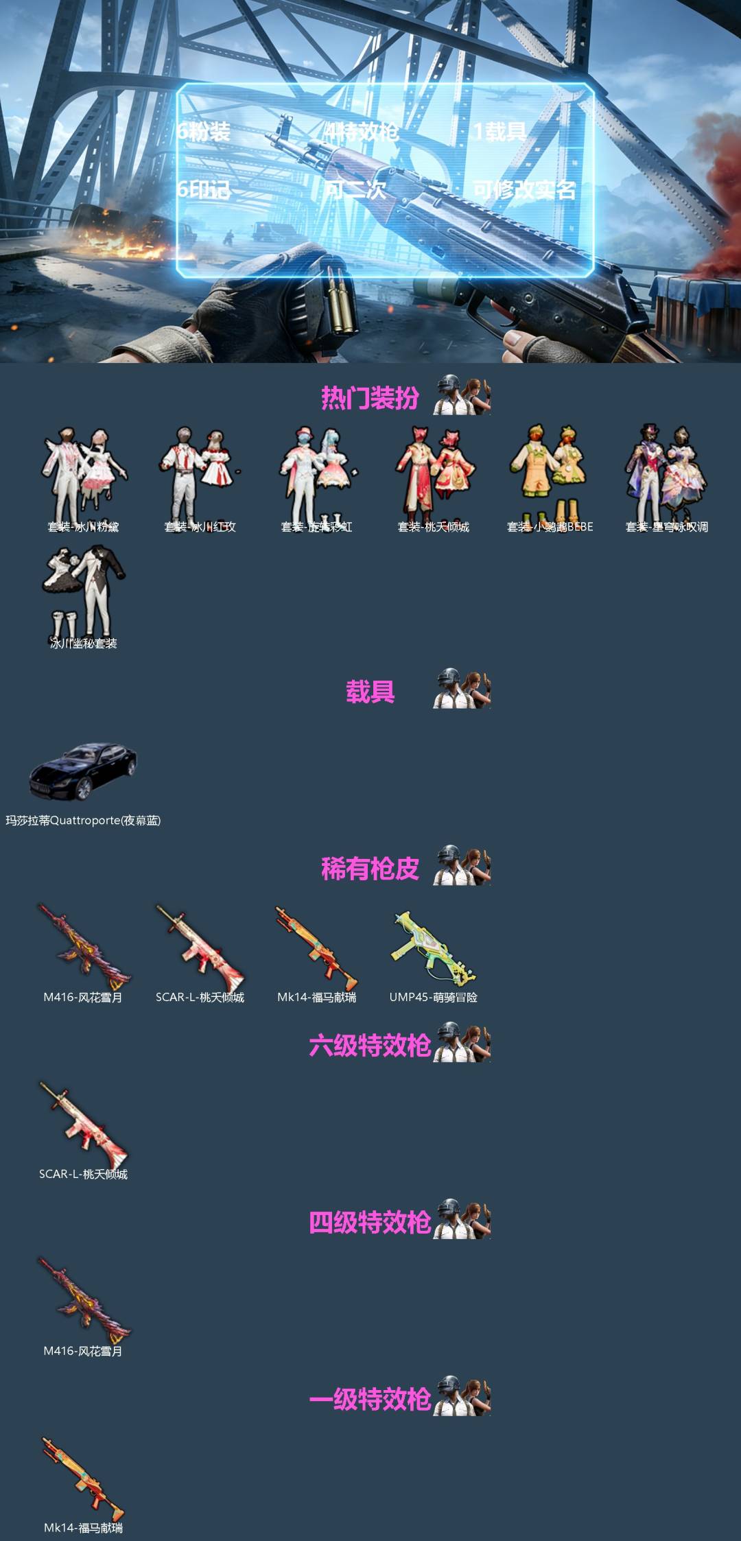 和平精英账号安卓QQ[]6粉装 4特效枪 1载具 6印记 可二次 可修改实名 
【热门装扮】星穹咏叹调,旋转彩虹,冰川粉黛,冰川红玫,冰川幽秘,桃夭倾城,小鹦鹉BEBE
【载具】玛莎拉蒂Quattroporte(夜幕蓝)