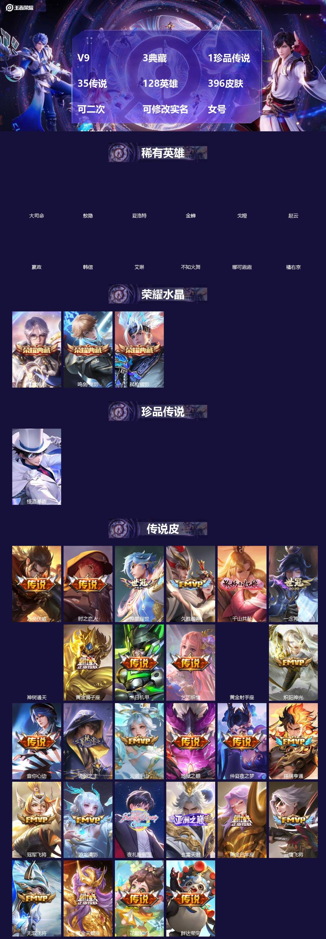 王者荣耀账号苹果QQ[]V9 3典藏 1珍品传说 35传说 128英雄 396皮肤 可二次 可修改实名 女号 金标韩信
【英雄全皮】元歌全皮,孙权全皮,海诺全皮
【稀有英雄】敖隐(小龙人),大司命,嬴政(始皇帝),韩信(