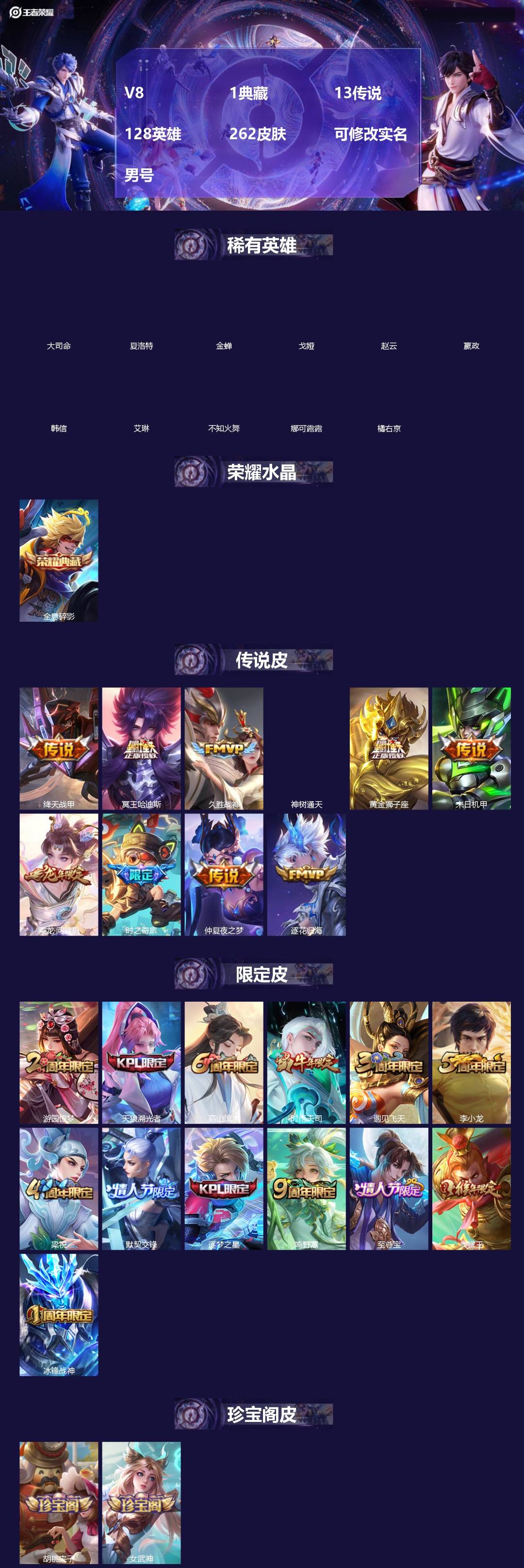 王者荣耀账号苹果QQ[]V8 1典藏 13传说 128英雄 262皮肤 可修改实名 男号 
【英雄全皮】孙权全皮,大禹全皮
【稀有英雄】大司命,嬴政(始皇帝),韩信(韩跳跳),夏洛特(夏师傅),艾琳,橘右京(橘子),娜可