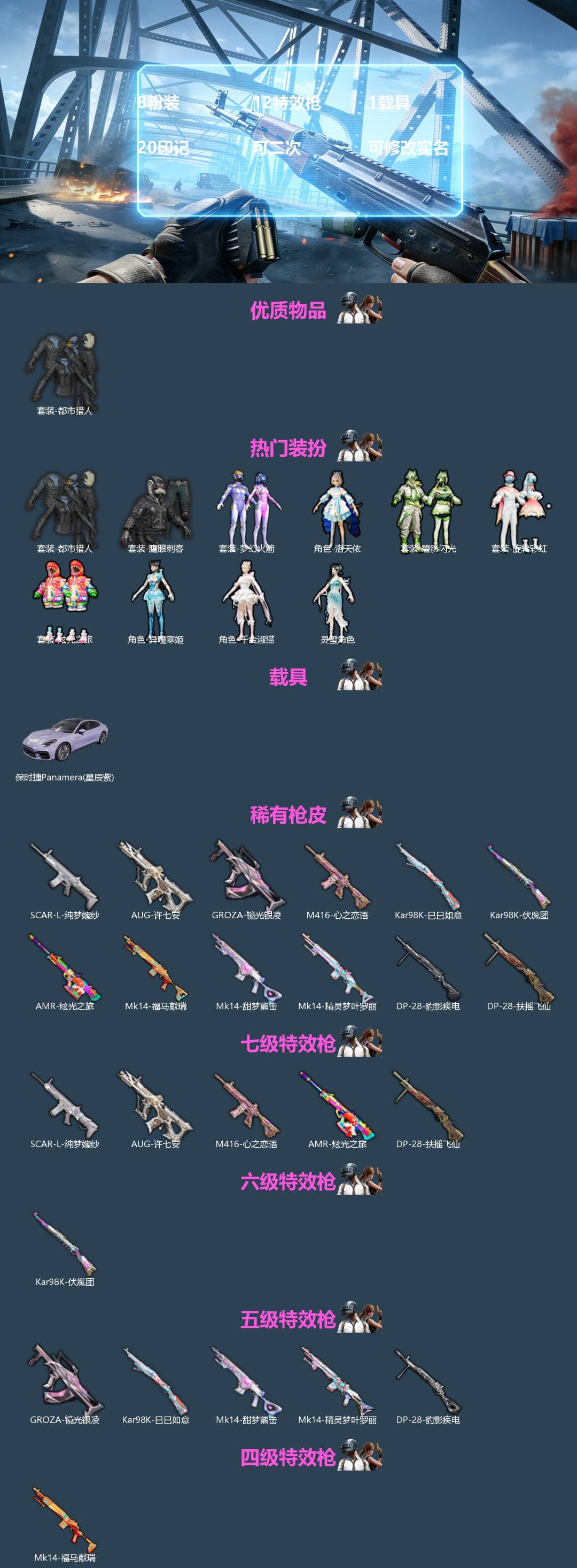 和平精英账号苹果QQ[]8粉装 12特效枪 1载具 20印记 可二次 可修改实名 
【热门装扮】千金淑猫,灵玺,异瞳寒姬,梦幻火箭(新101) ,洛天依,碧影闪光,旋转彩虹,炫光之旅,鹰眼刺客,都市猎人
【载具】保时捷P