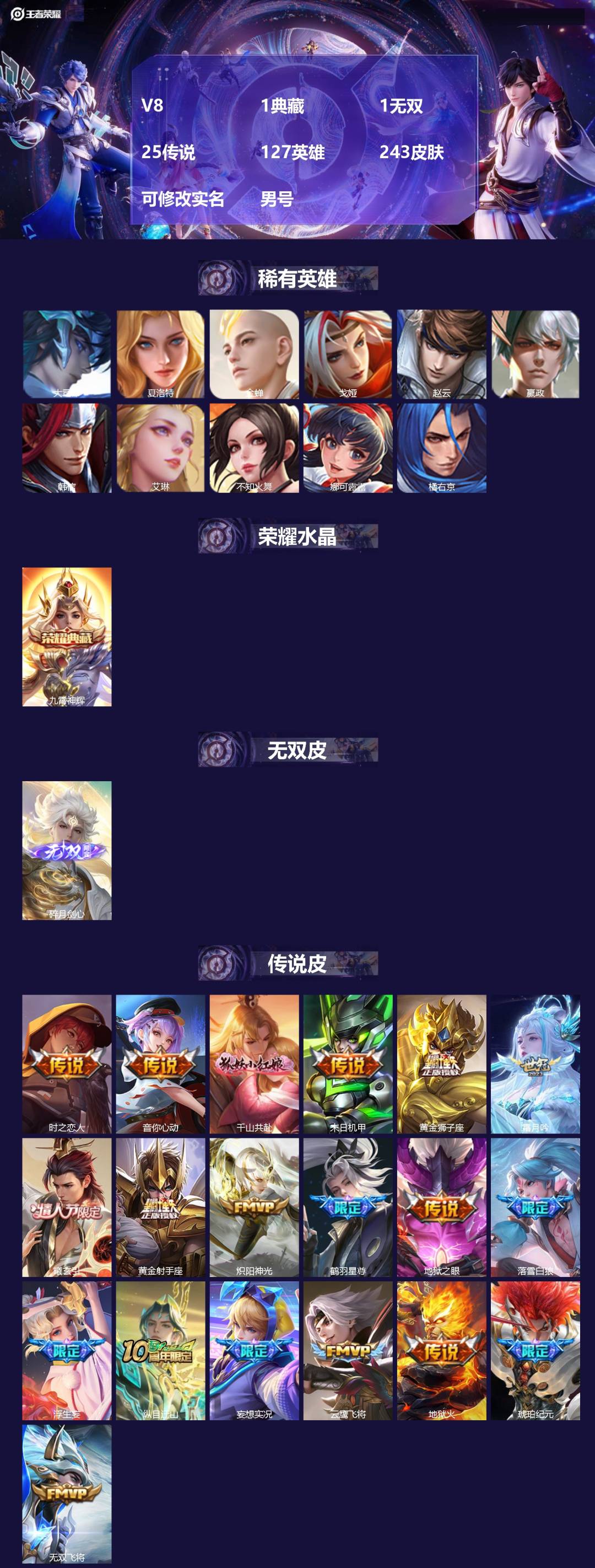 王者荣耀账号苹果VX[]V8 1典藏 1无双 25传说 127英雄 243皮肤 可修改实名 男号 
【英雄全皮】空空儿全皮,孙权全皮,亚连全皮,大禹全皮
【稀有英雄】大司命,嬴政(始皇帝),韩信(韩跳跳),夏洛特(夏师傅
