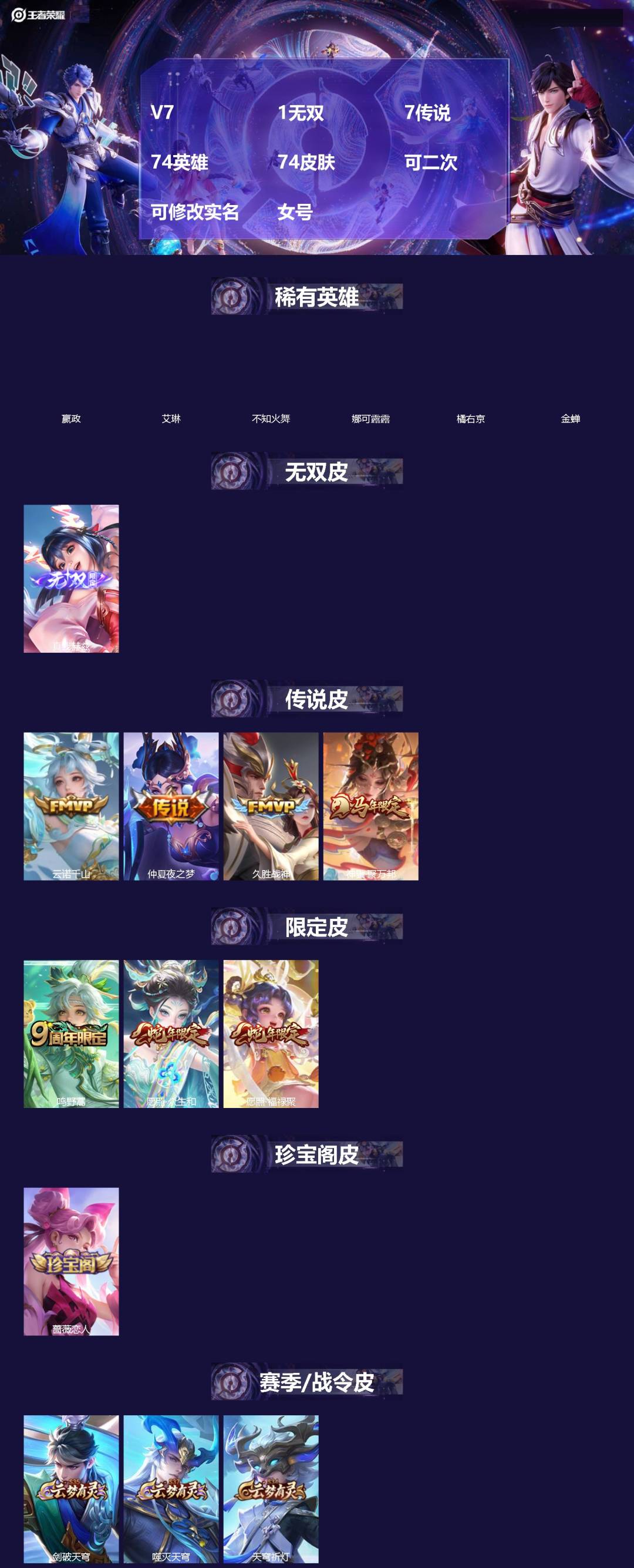 王者荣耀账号苹果QQ[]V7 1无双 7传说 74英雄 74皮肤 可二次 可修改实名 女号 
【稀有英雄】嬴政(始皇帝),艾琳,橘右京(橘子),娜可露露(鸟人),不知火舞,金蝉(唐僧)
【无双皮】真我赫兹(瑶)(瑶无双)