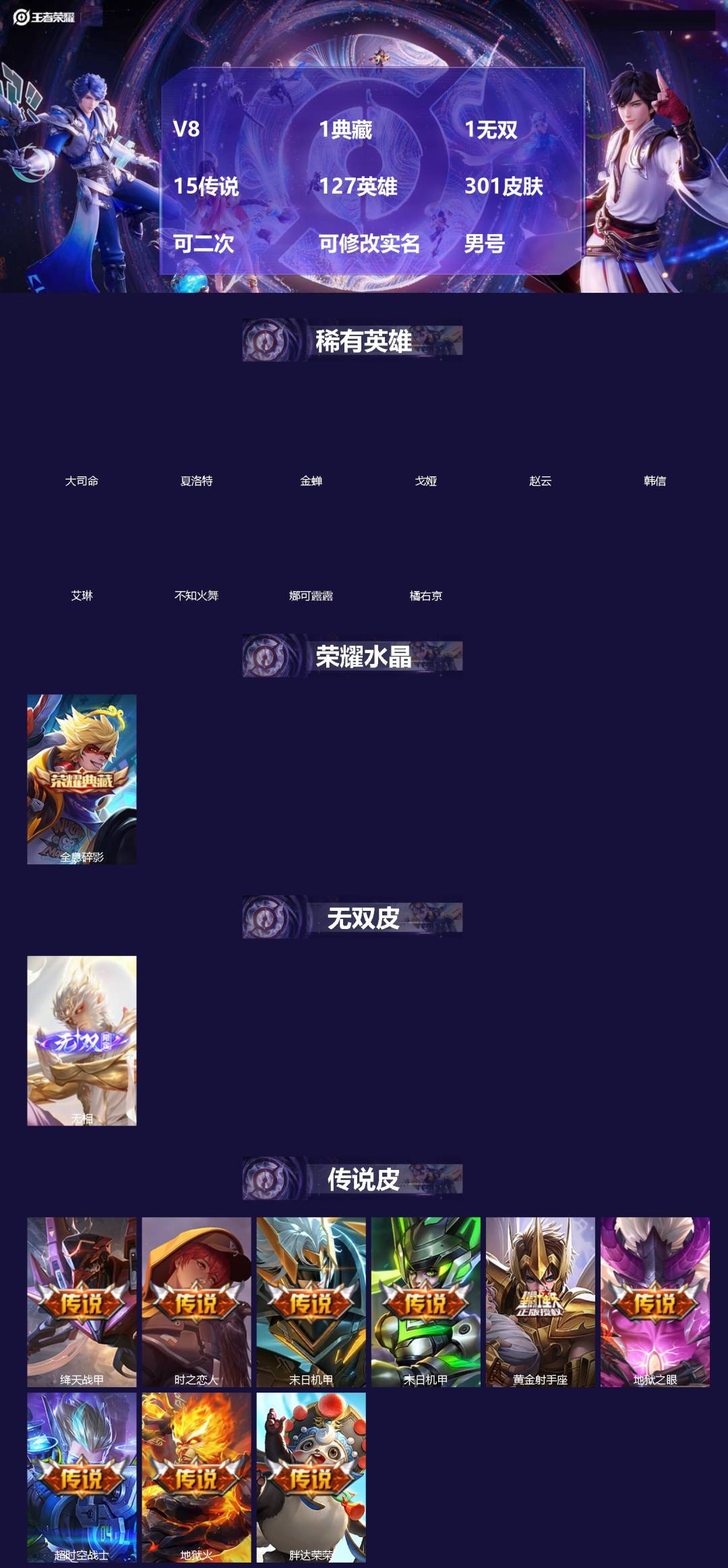 王者荣耀账号安卓QQ[]V8 1典藏 1无双 15传说 127英雄 301皮肤 可二次 可修改实名 男号 
【英雄全皮】蒙恬全皮,空空儿全皮,孙权全皮,蚩奼全皮,金蝉全皮,钟无艳全皮,影全皮,大禹全皮
【稀有英雄】大司命