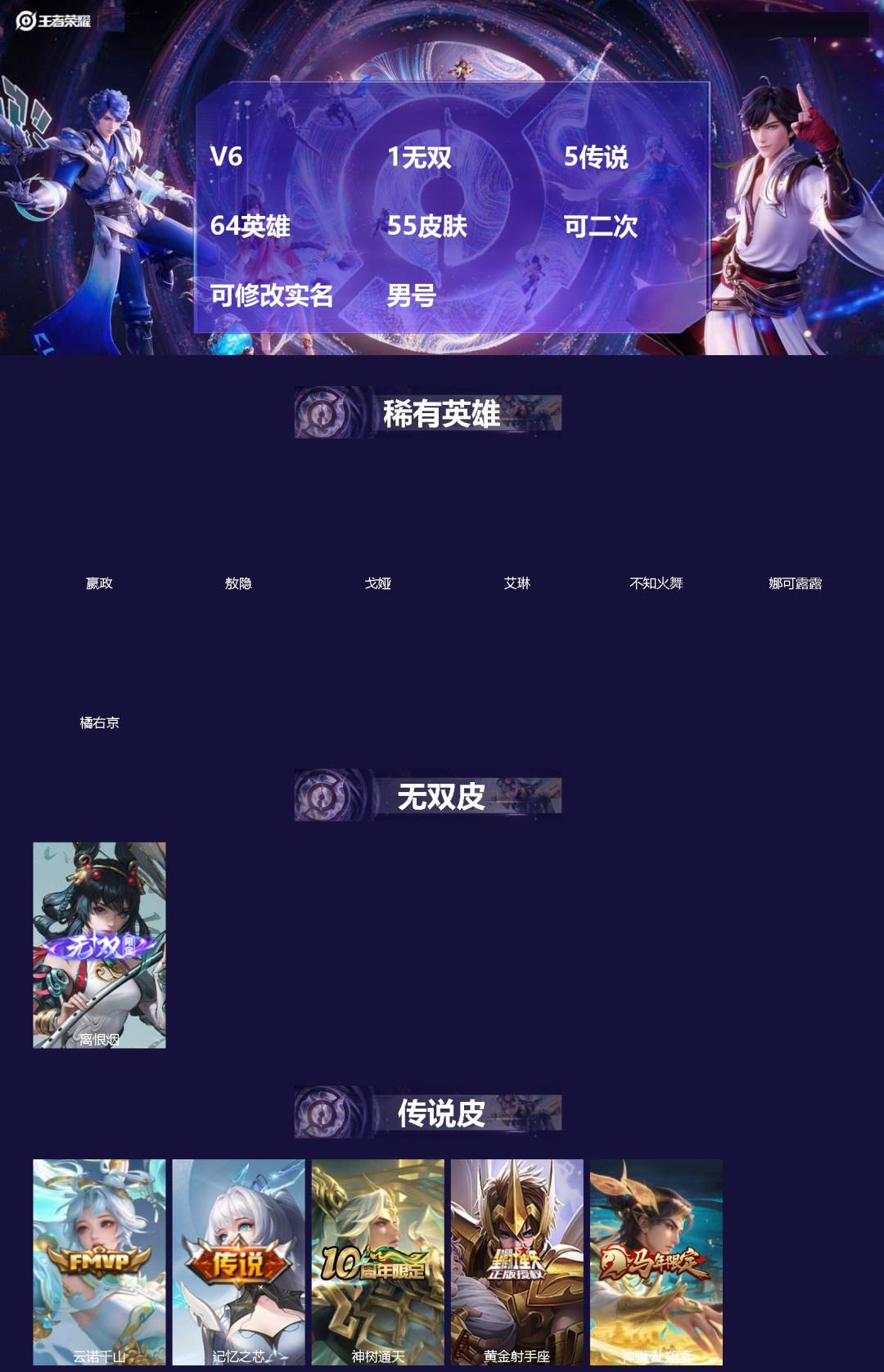 王者荣耀账号安卓VX[]V6 1无双 5传说 64英雄 55皮肤 可二次 可修改实名 男号 
【英雄全皮】敖隐全皮,孙权全皮,蚩奼全皮
【稀有英雄】敖隐(小龙人),嬴政(始皇帝),艾琳,橘右京(橘子),娜可露露(鸟人),