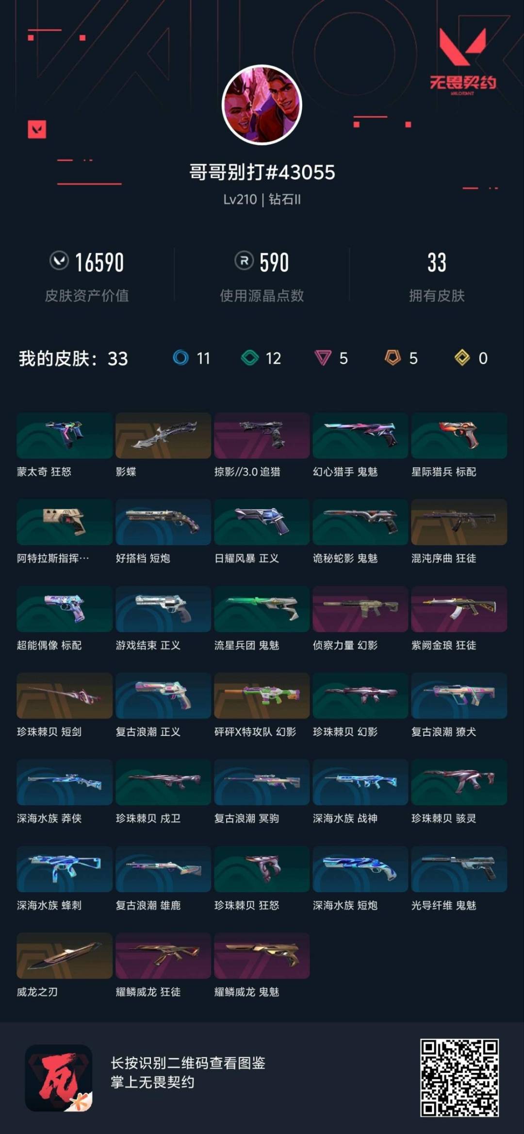 WWQQM442300无畏契约账号详情图8