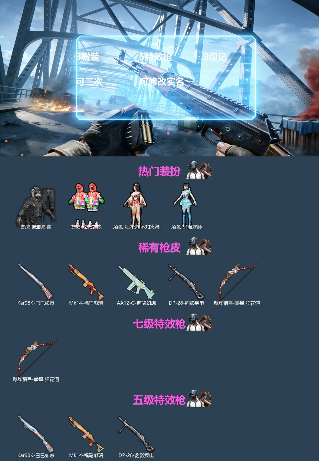 和平精英账号安卓微信[]3粉装 5特效枪 9印记 可二次 可修改实名 
【热门装扮】狂花道·不知火舞,异瞳寒姬,炫光之旅,鹰眼刺客
【稀有枪皮】爆炸猎弓-拳皇·狂花道,Kar98K-巳巳如意,AA12-G-萌骑幻想,MK