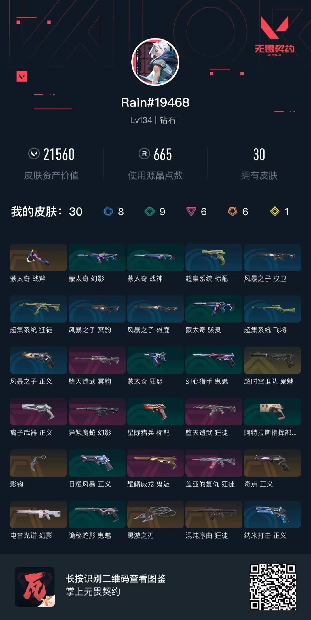 WWQLX434945无畏契约账号详情图6