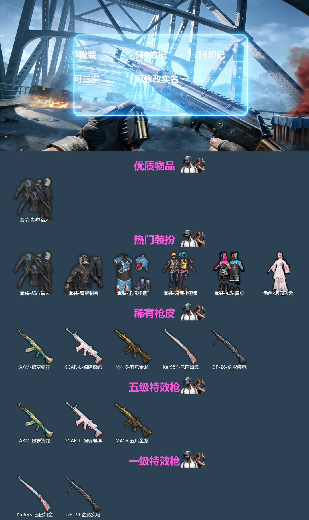 和平精英账号苹果QQ[]1粉装 5特效枪 16印记 可二次 可修改实名 
【热门装扮】烟云彩露,神秘黑猫,迅捷狂鲨,鹰眼刺客,深海小丑鱼,都市猎人
【稀有枪皮】Kar98K-巳巳如意,DP-28-豹影疾电,M416五爪金