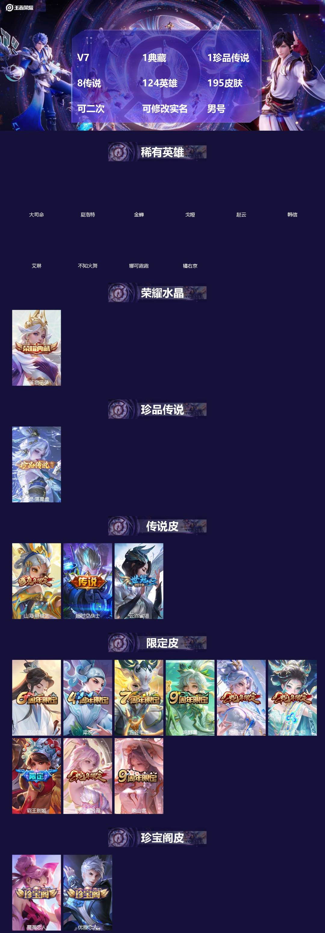 王者荣耀账号苹果QQ[]V7 1典藏 1珍品传说 8传说 124英雄 195皮肤 可二次 可修改实名 男号 
【稀有英雄】大司命,韩信(韩跳跳),夏洛特(夏师傅),艾琳,橘右京(橘子),娜可露露(鸟人),不知火舞,赵云,