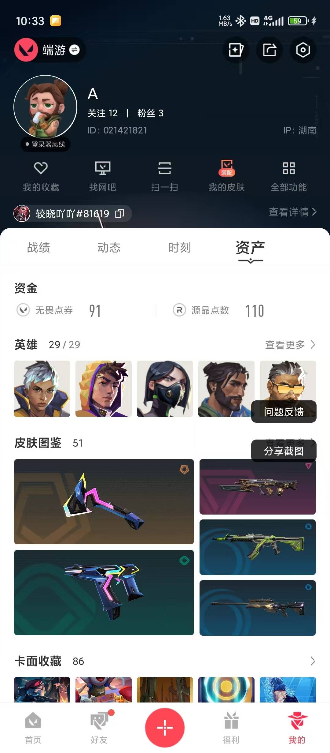 WWQLX434961无畏契约账号详情图6 WWQLX434961无畏契约账号详情图6