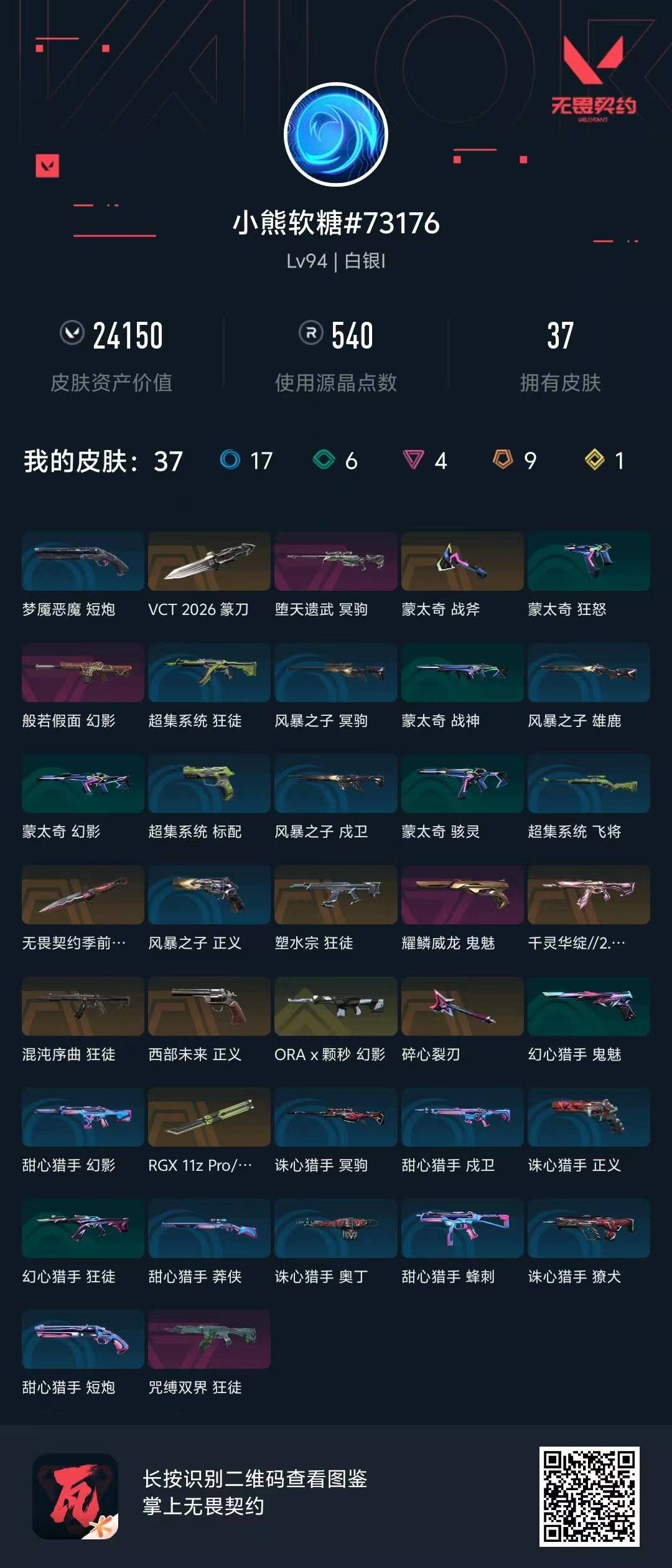 WWQLX438625无畏契约账号详情图4