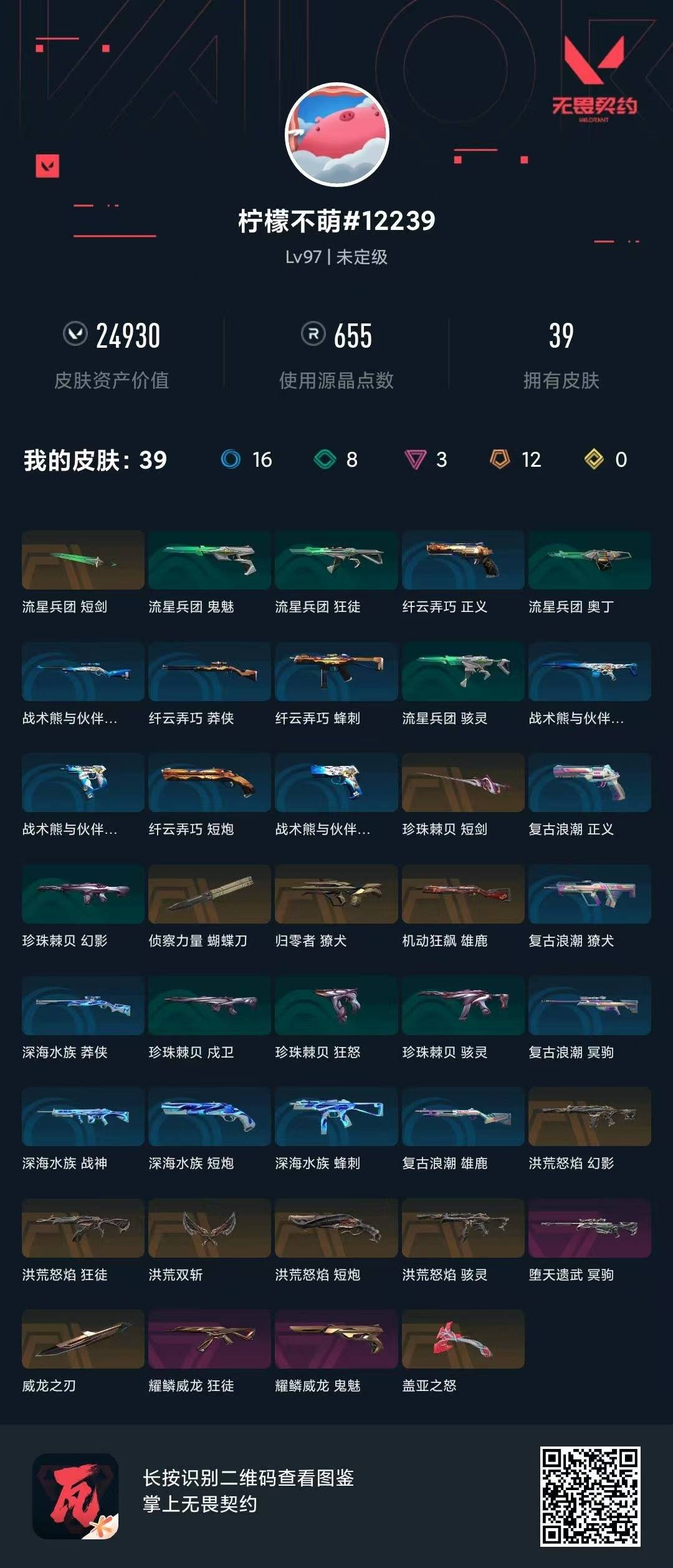 WWQLX442782无畏契约账号详情图4