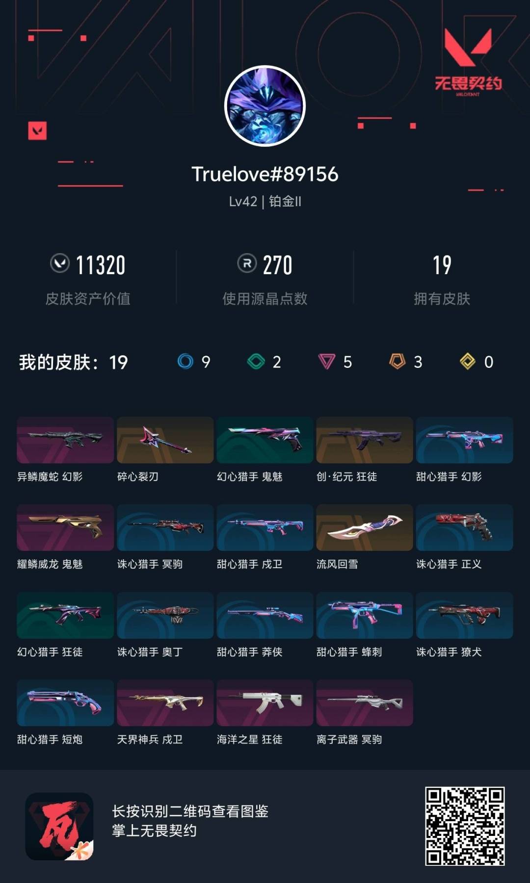 WWQLX435017无畏契约账号详情图6 WWQLX435017无畏契约账号详情图6