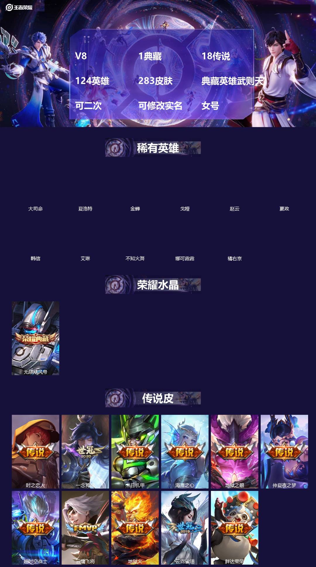 王者荣耀账号苹果QQ[]V8 1典藏 18传说 124英雄 283皮肤 典藏英雄武则天 可二次 可修改实名 女号 
【稀有英雄】大司命,嬴政(始皇帝),韩信(韩跳跳),夏洛特(夏师傅),艾琳,橘右京(橘子),娜可露露(鸟