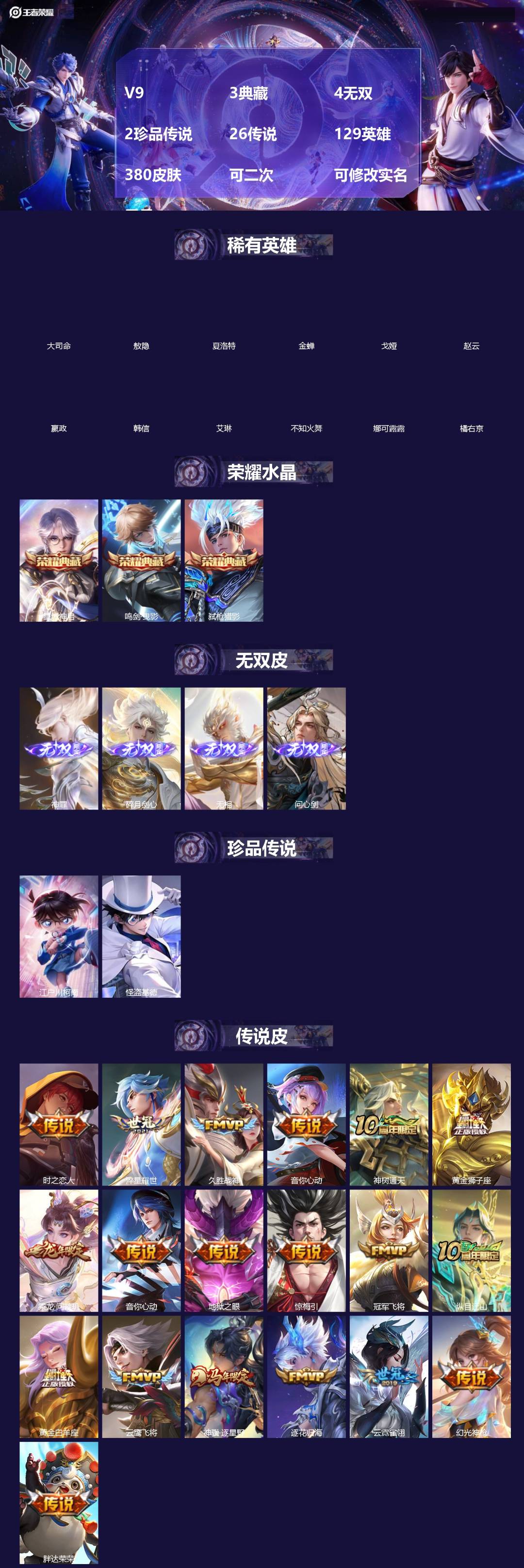 王者荣耀账号苹果QQ[]V9 3典藏 4无双 2珍品传说 26传说 129英雄 380皮肤 可二次 可修改实名 男号 
【英雄全皮】李白全皮,敖隐全皮,空空儿全皮,孙权全皮,蚩奼全皮,狂铁全皮,影全皮,大禹全皮
【稀有英