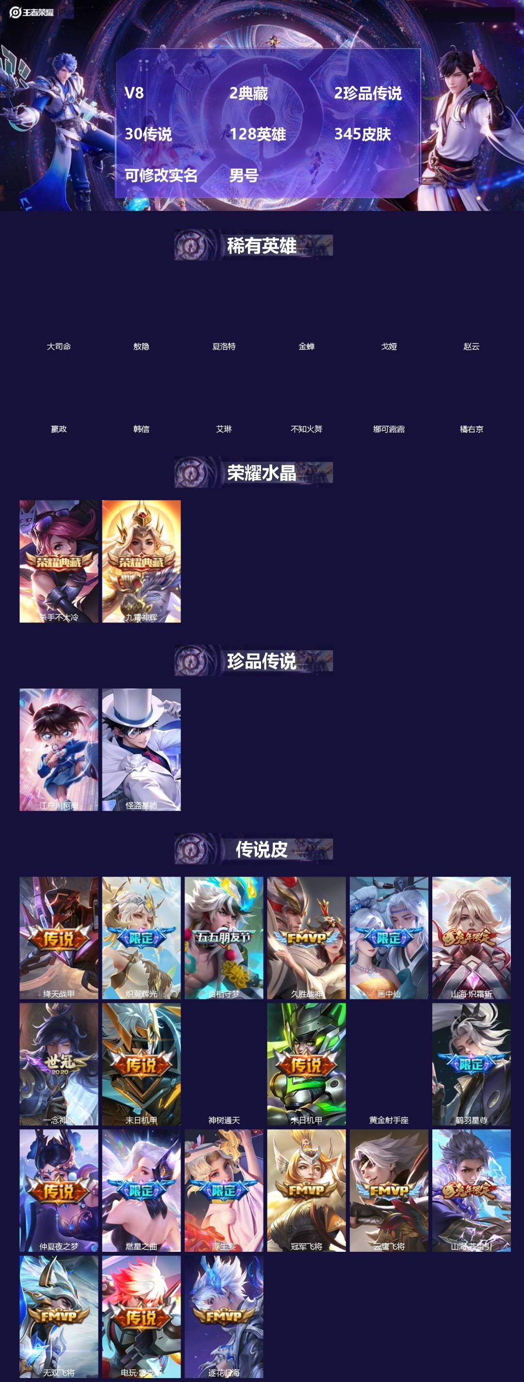 王者荣耀账号苹果QQ[]V8 2典藏 2珍品传说 30传说 128英雄 345皮肤 可修改实名 男号 
【英雄全皮】敖隐全皮,孙权全皮,蚩奼全皮,苍全皮,戈娅全皮,影全皮,大禹全皮
【稀有英雄】敖隐(小龙人),大司命,嬴