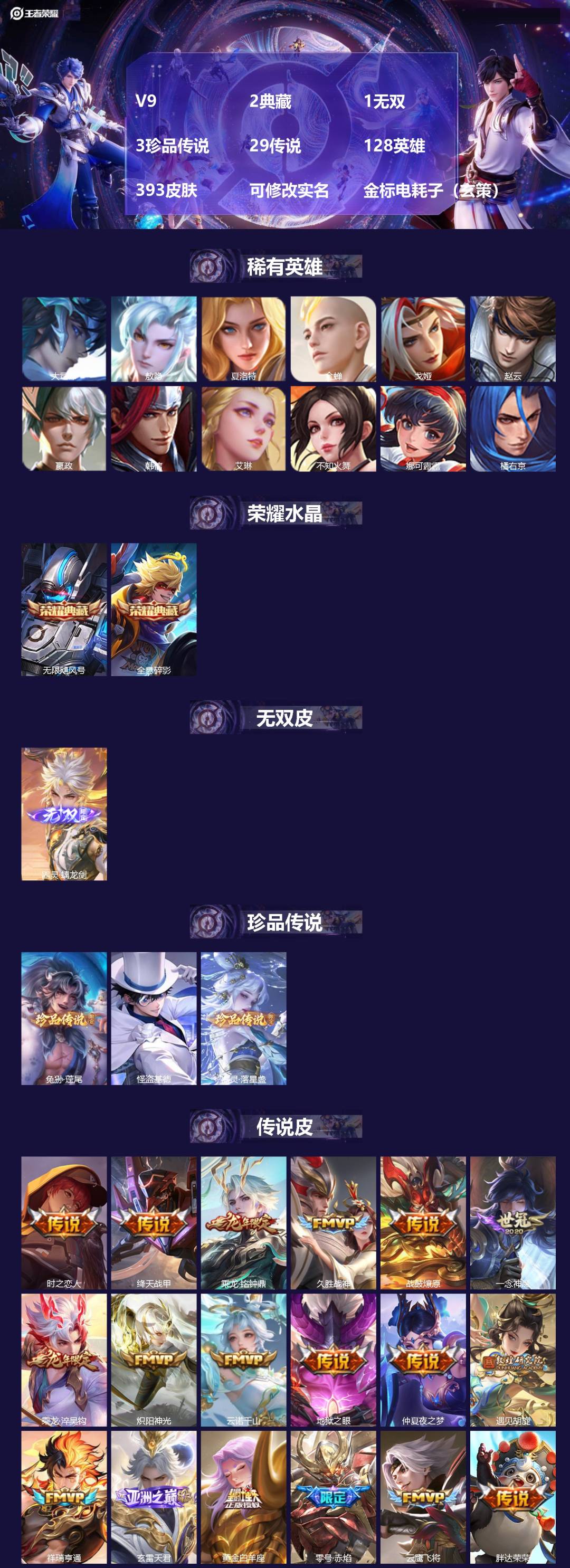 王者荣耀账号苹果QQ[]V9 2典藏 1无双 3珍品传说 29传说 128英雄 393皮肤 可修改实名 
【英雄全皮】敖隐全皮,空空儿全皮,孙权全皮,蚩奼全皮,苍全皮,戈娅全皮,刘邦全皮,嫦娥全皮,猪八戒全皮,影全皮,大