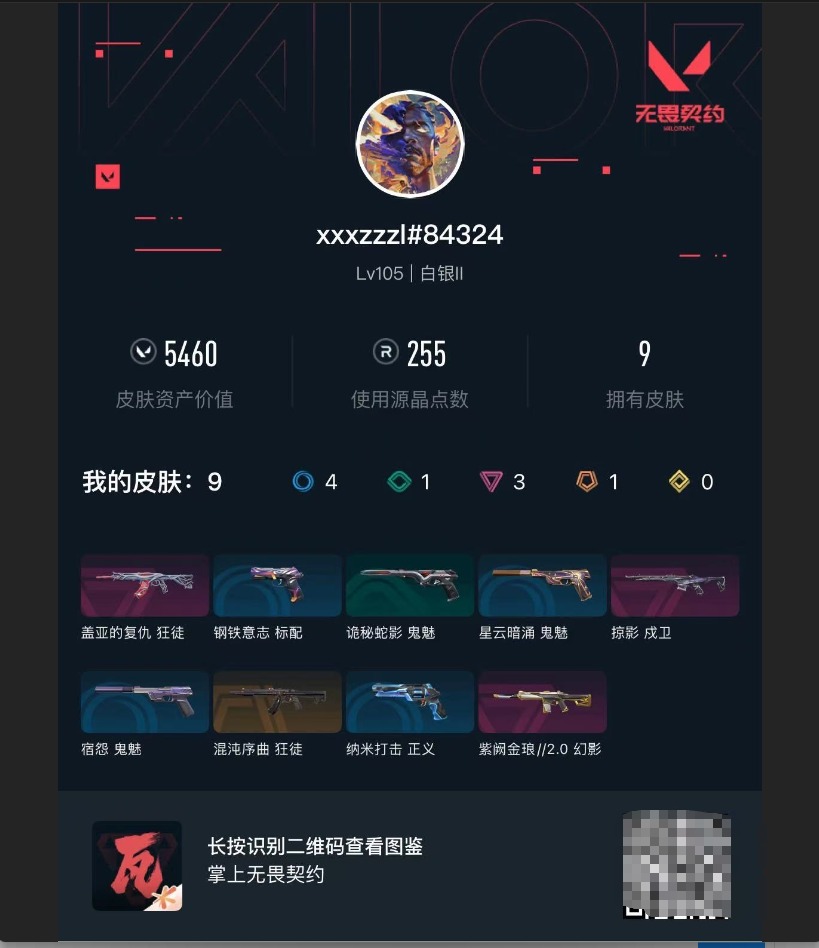 WWQLX432898无畏契约账号详情图6