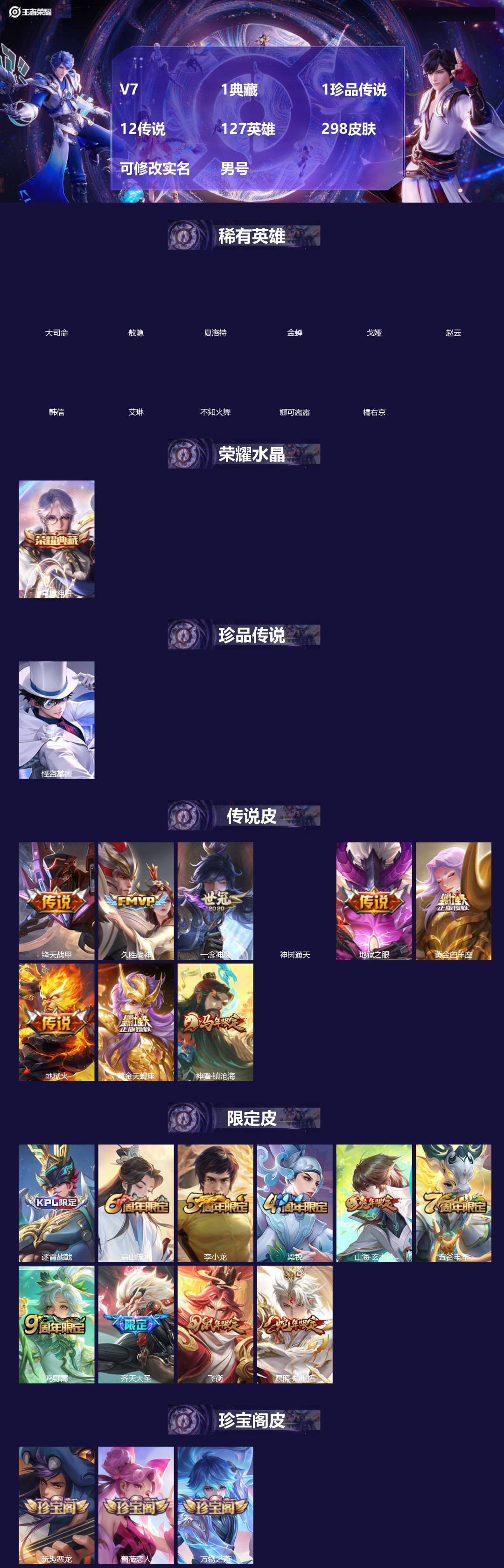王者荣耀账号安卓QQ[]V7 1典藏 1珍品传说 12传说 127英雄 298皮肤 可修改实名 男号 
【英雄全皮】敖隐全皮,空空儿全皮,孙权全皮,蚩奼全皮,影全皮,大禹全皮
【稀有英雄】敖隐(小龙人),大司命,韩信(韩