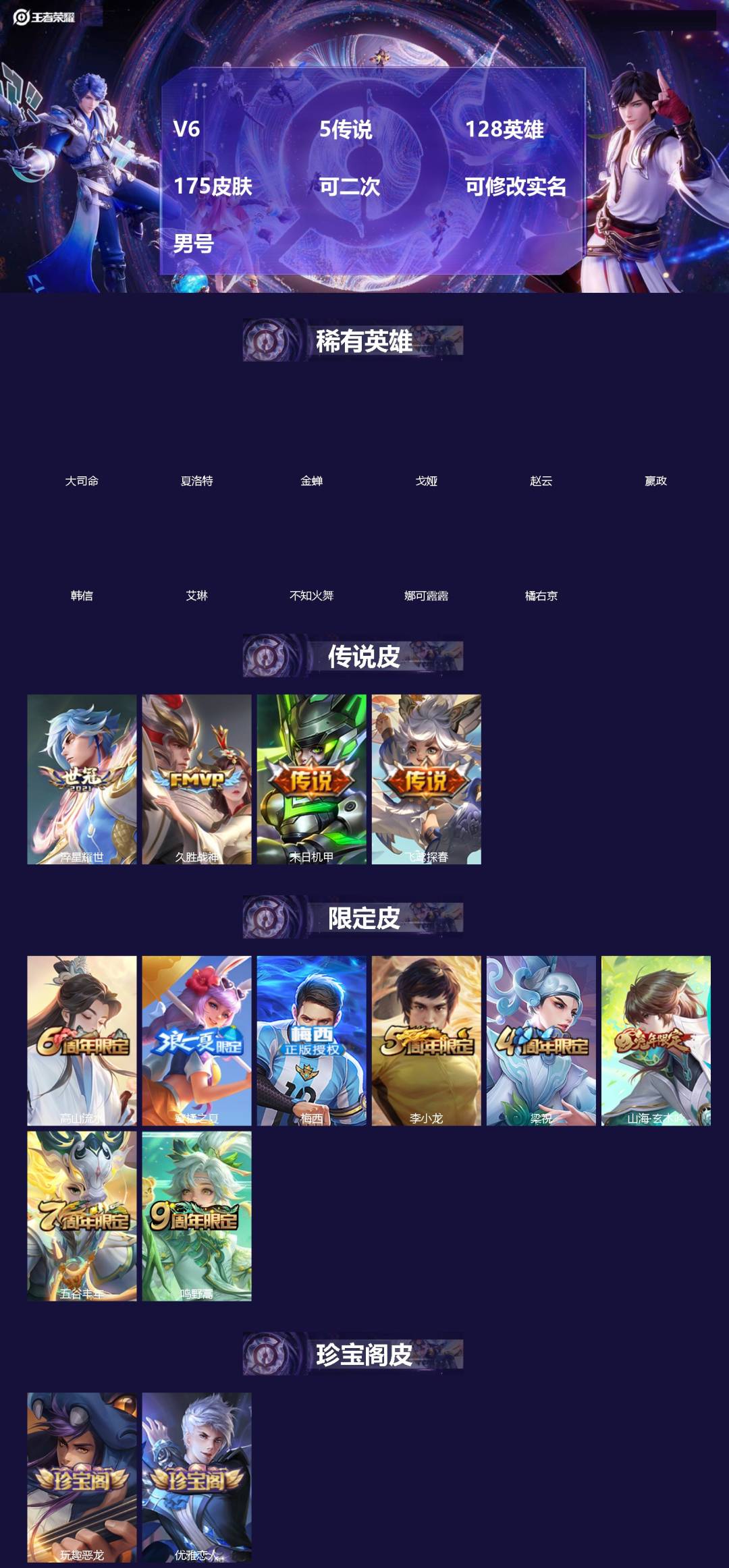 王者荣耀账号苹果QQ[]V6 5传说 128英雄 175皮肤 可二次 可修改实名 男号 
【英雄全皮】大禹全皮
【稀有英雄】大司命,嬴政(始皇帝),韩信(韩跳跳),夏洛特(夏师傅),艾琳,橘右京(橘子),娜可露露(鸟人)