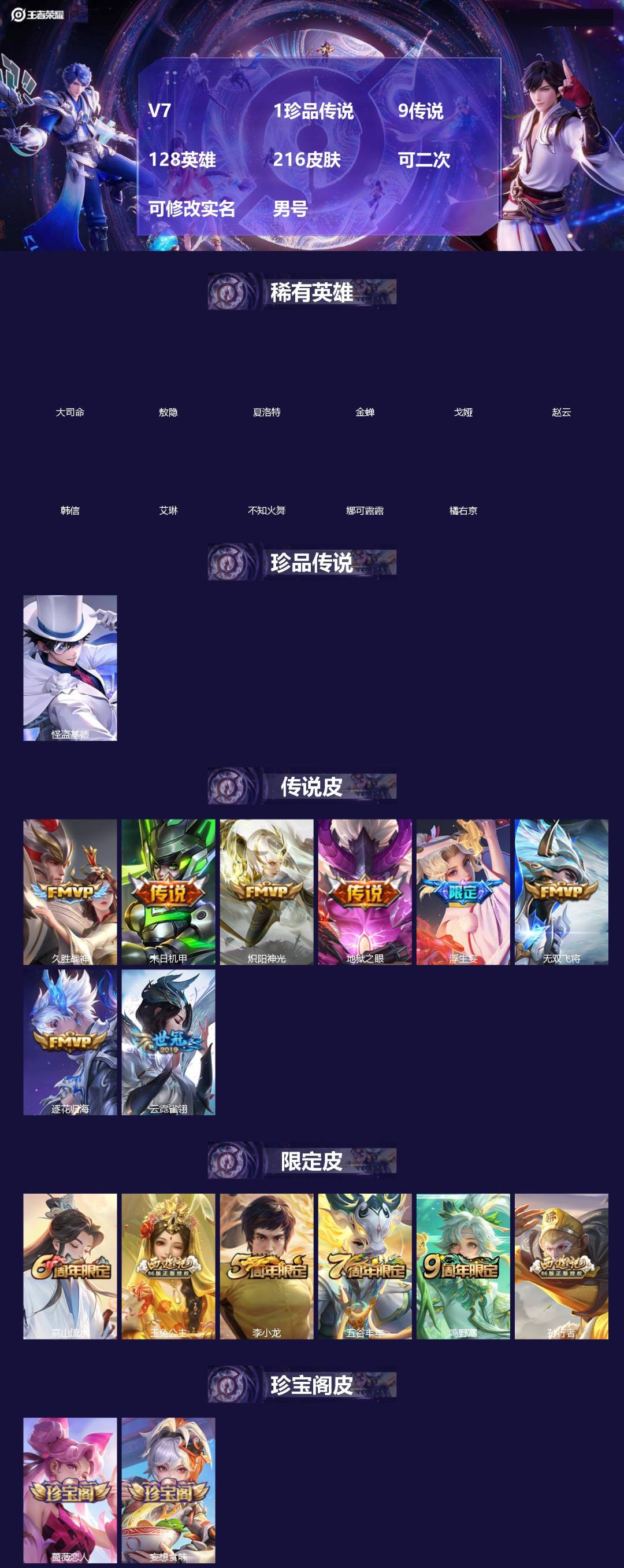 王者荣耀账号苹果QQ[]V7 1珍品传说 9传说 128英雄 216皮肤 可二次 可修改实名 男号 
【英雄全皮】敖隐全皮,蚩奼全皮,夏洛特全皮,大禹全皮
【稀有英雄】敖隐(小龙人),大司命,韩信(韩跳跳),夏洛特(夏师