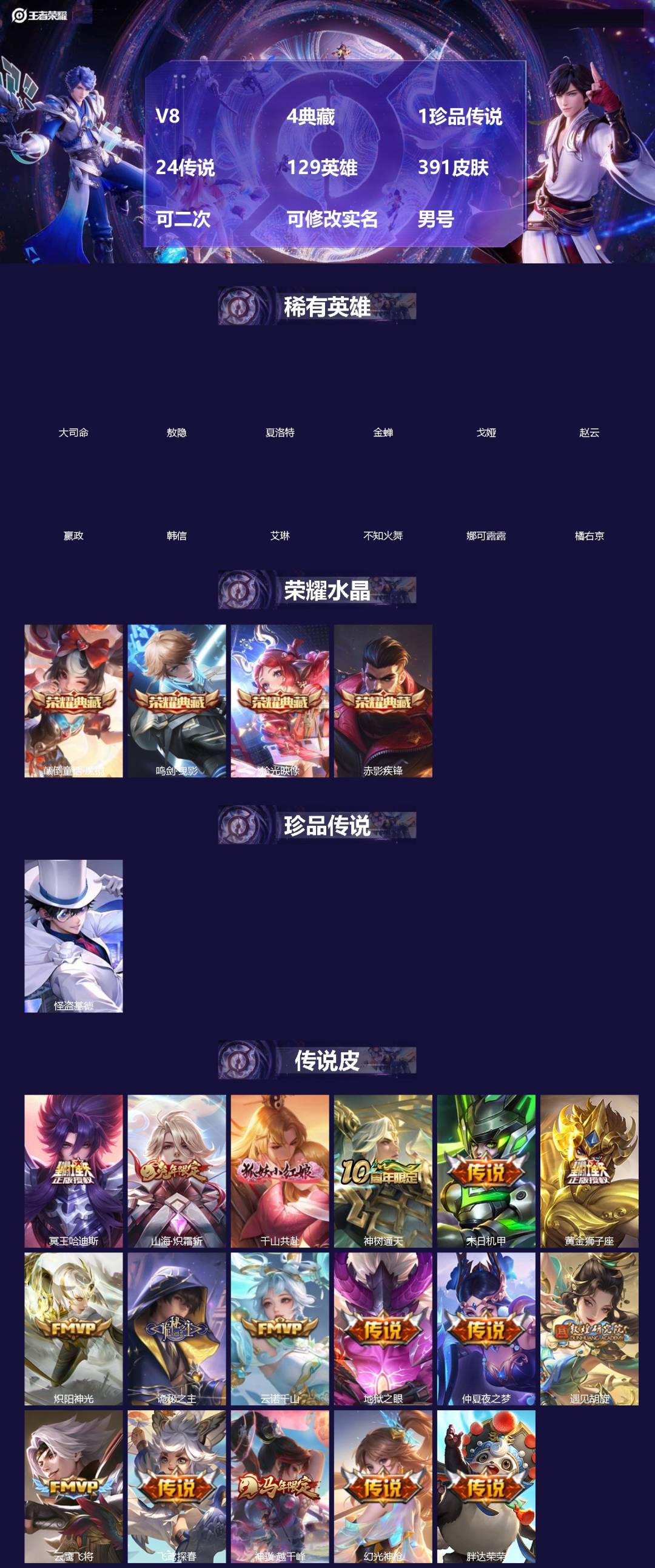 王者荣耀账号安卓QQ[]V8 4典藏 1珍品传说 24传说 129英雄 391皮肤 可二次 可修改实名 男号 
【英雄全皮】元歌全皮,敖隐全皮,孙权全皮,蚩奼全皮,戈娅全皮,大禹全皮
【稀有英雄】敖隐(小龙人),大司命,