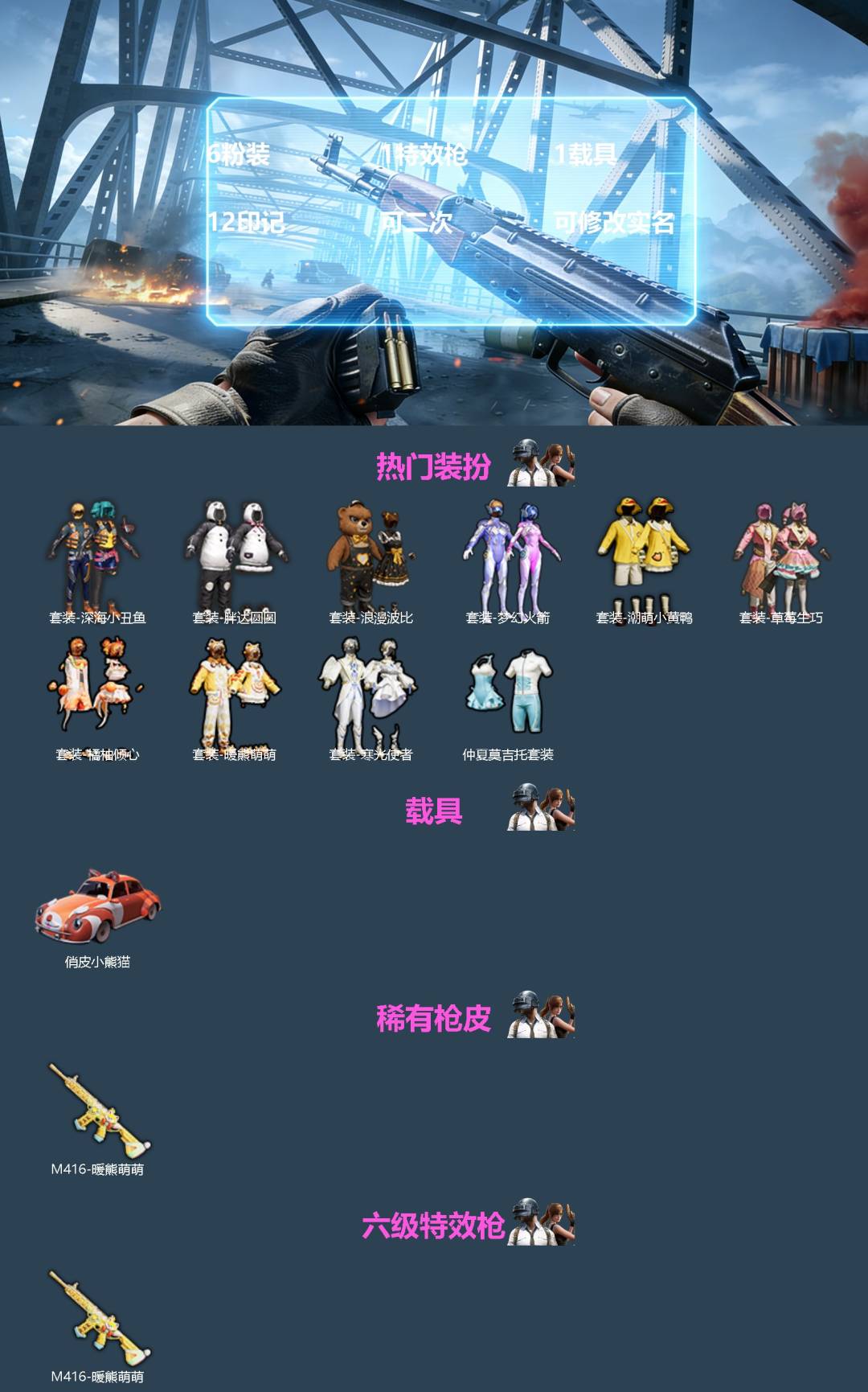 和平精英账号安卓QQ[]6粉装 1特效枪 1载具 12印记 可二次 可修改实名 
【热门装扮】梦幻火箭(新101) ,草莓生巧,橘柚倾心,寒光使者,暖熊萌萌,仲夏莫吉托,胖达圆圆,潮萌小黄鸭,深海小丑鱼,浪漫波比
【载具