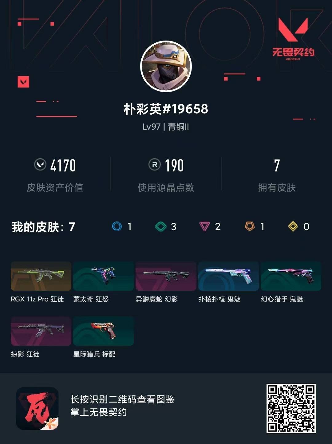 WWQLX432938无畏契约账号详情图3