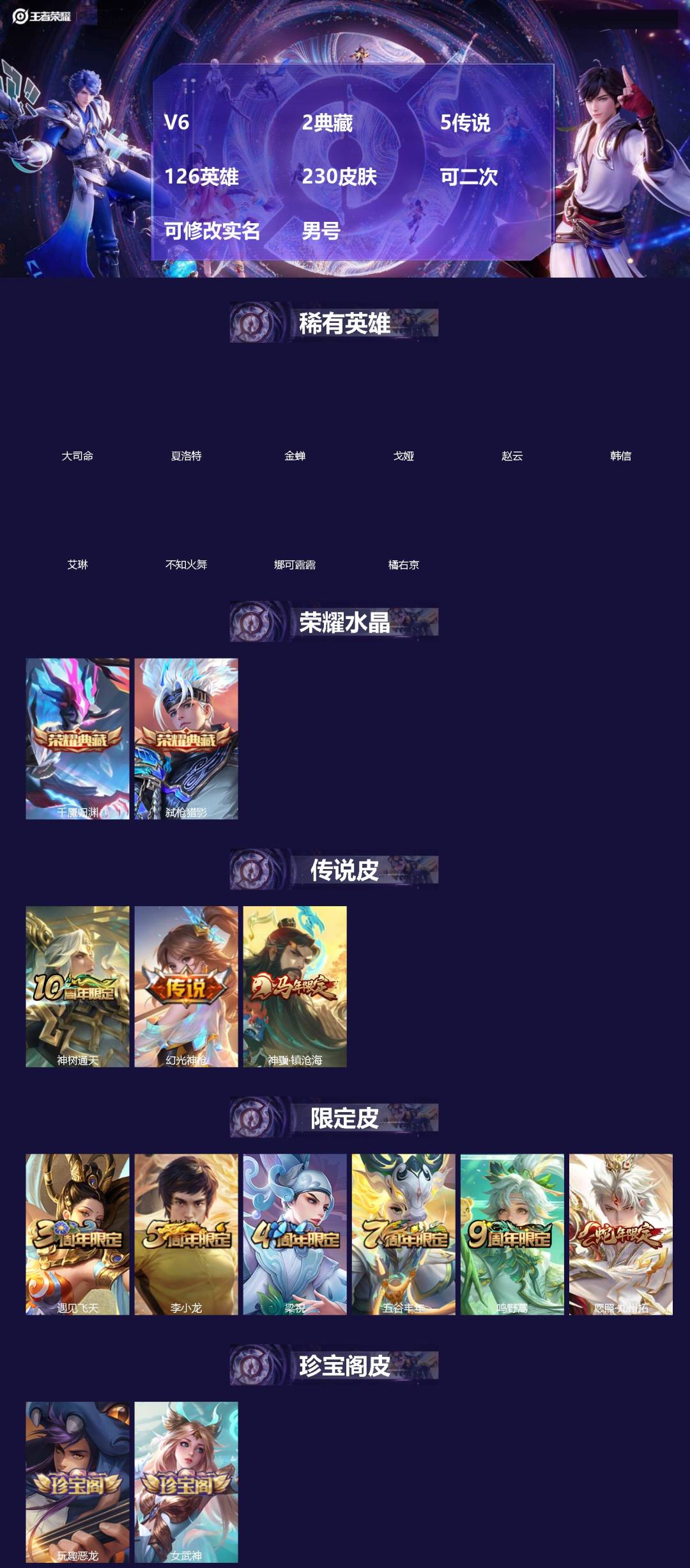 王者荣耀账号安卓QQ[]V6 2典藏 5传说 126英雄 230皮肤 可二次 可修改实名 男号 
【英雄全皮】孙权全皮,蚩奼全皮,大禹全皮
【稀有英雄】大司命,韩信(韩跳跳),夏洛特(夏师傅),艾琳,橘右京(橘子),娜可