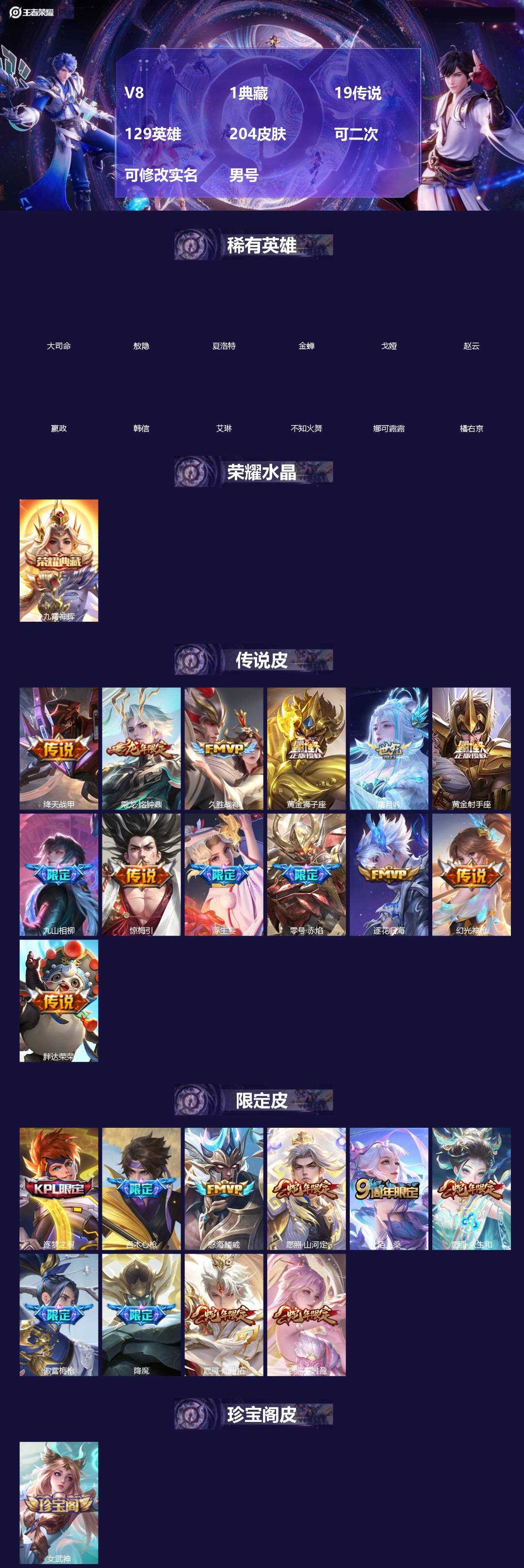 王者荣耀账号安卓VX[]V8 1典藏 19传说 129英雄 204皮肤 可二次 可修改实名 男号 
【英雄全皮】司空震全皮,敖隐全皮,空空儿全皮,孙权全皮,蚩奼全皮,影全皮,大禹全皮
【稀有英雄】敖隐(小龙人),大司命,