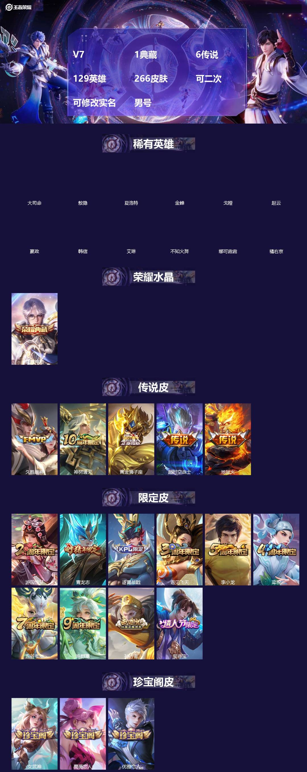王者荣耀账号安卓QQ[]V7 1典藏 6传说 129英雄 266皮肤 可二次 可修改实名 男号 
【英雄全皮】空空儿全皮,大禹全皮
【稀有英雄】敖隐(小龙人),大司命,嬴政(始皇帝),韩信(韩跳跳),夏洛特(夏师傅),艾