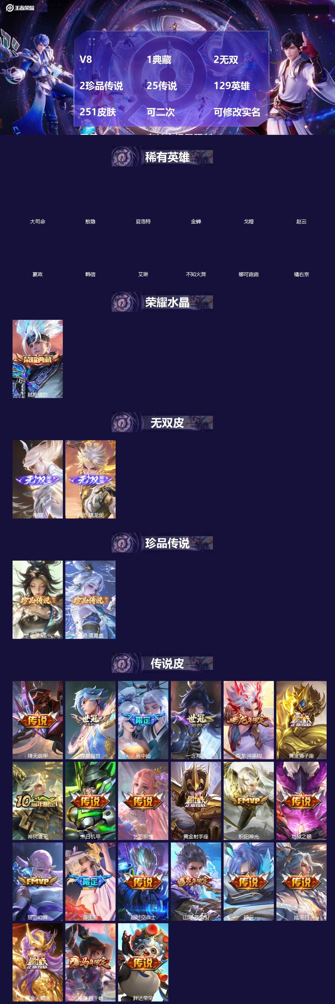 王者荣耀账号安卓VX[]V8 1典藏 2无双 2珍品传说 25传说 129英雄 251皮肤 可二次 可修改实名 男号 有社交场景限制
【英雄全皮】敖隐全皮,孙权全皮,蚩奼全皮,影全皮,大禹全皮
【稀有英雄】敖隐(小龙人)