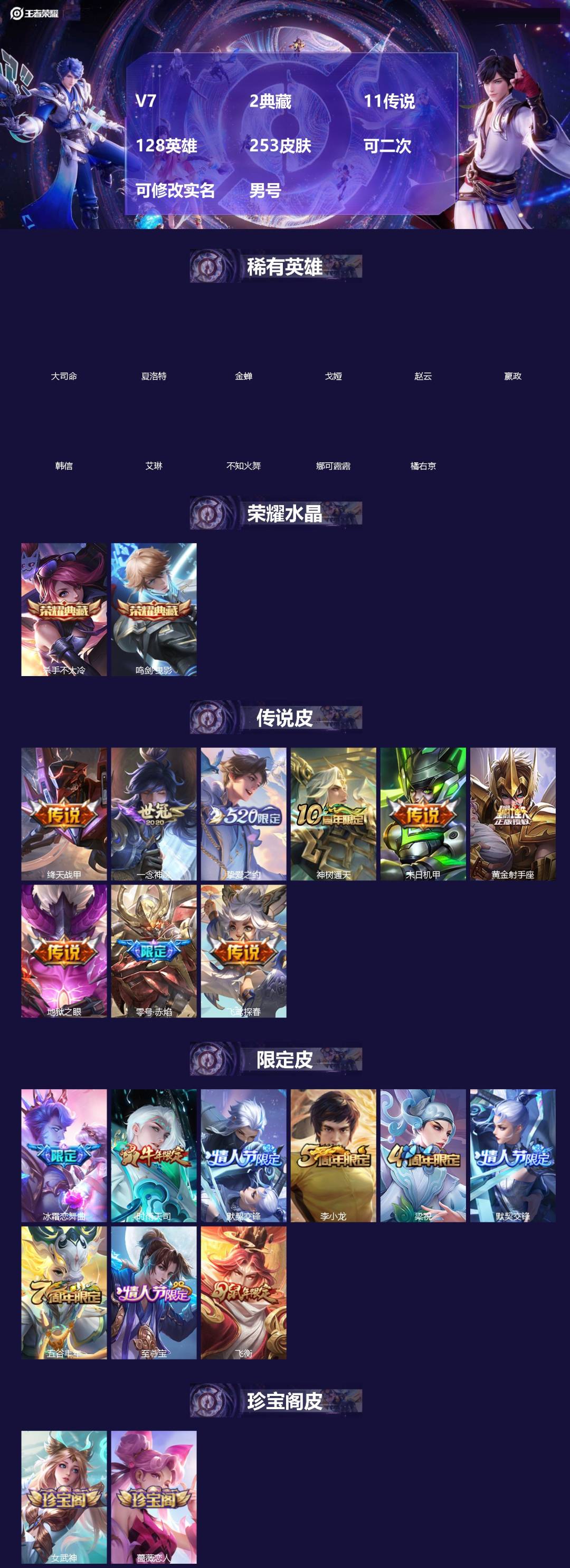 王者荣耀账号苹果QQ[]V7 2典藏 11传说 128英雄 253皮肤 可二次 可修改实名 男号 
【英雄全皮】蒙恬全皮,孙权全皮,大禹全皮
【稀有英雄】大司命,嬴政(始皇帝),韩信(韩跳跳),夏洛特(夏师傅),艾琳,橘