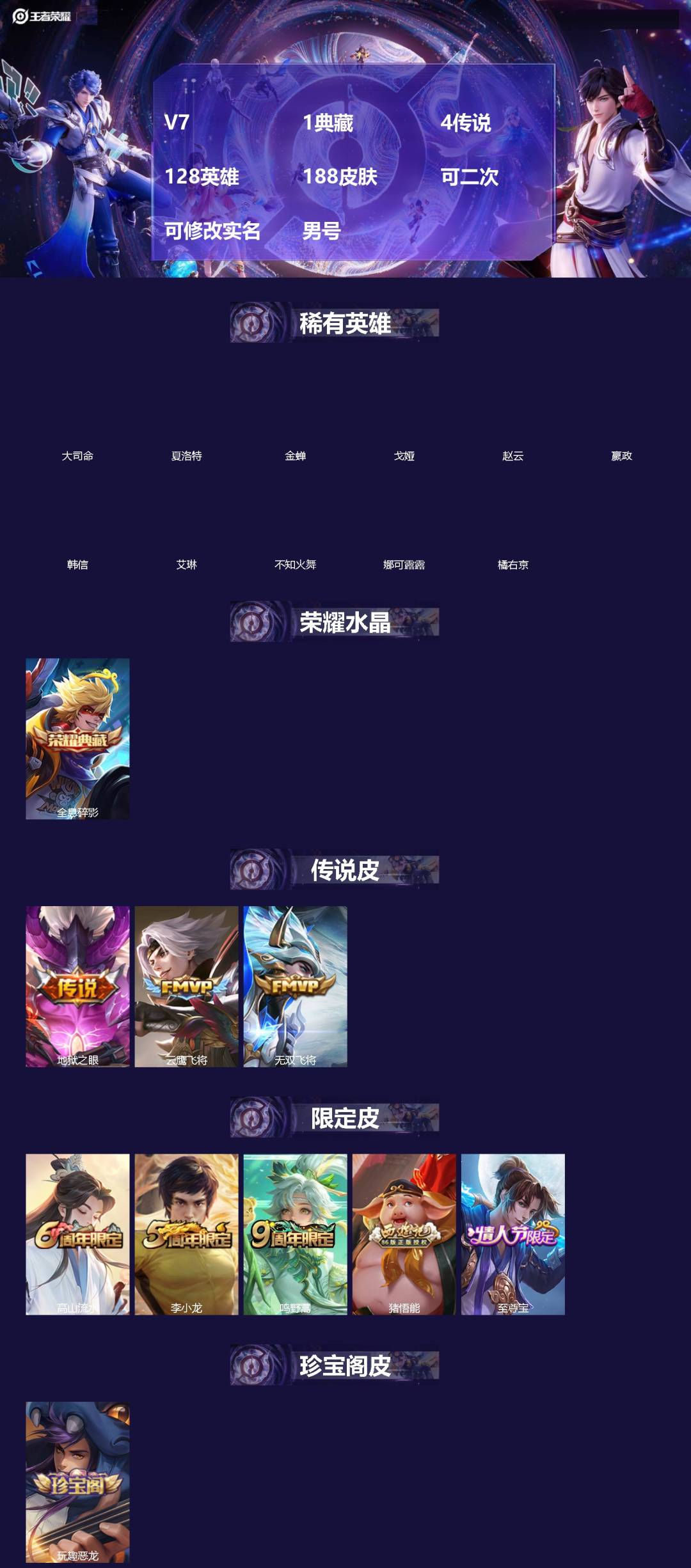 王者荣耀账号安卓QQ[]V7 1典藏 4传说 128英雄 188皮肤 可二次 可修改实名 男号 
【英雄全皮】空空儿全皮,孙权全皮,大禹全皮
【稀有英雄】大司命,嬴政(始皇帝),韩信(韩跳跳),夏洛特(夏师傅),艾琳,橘