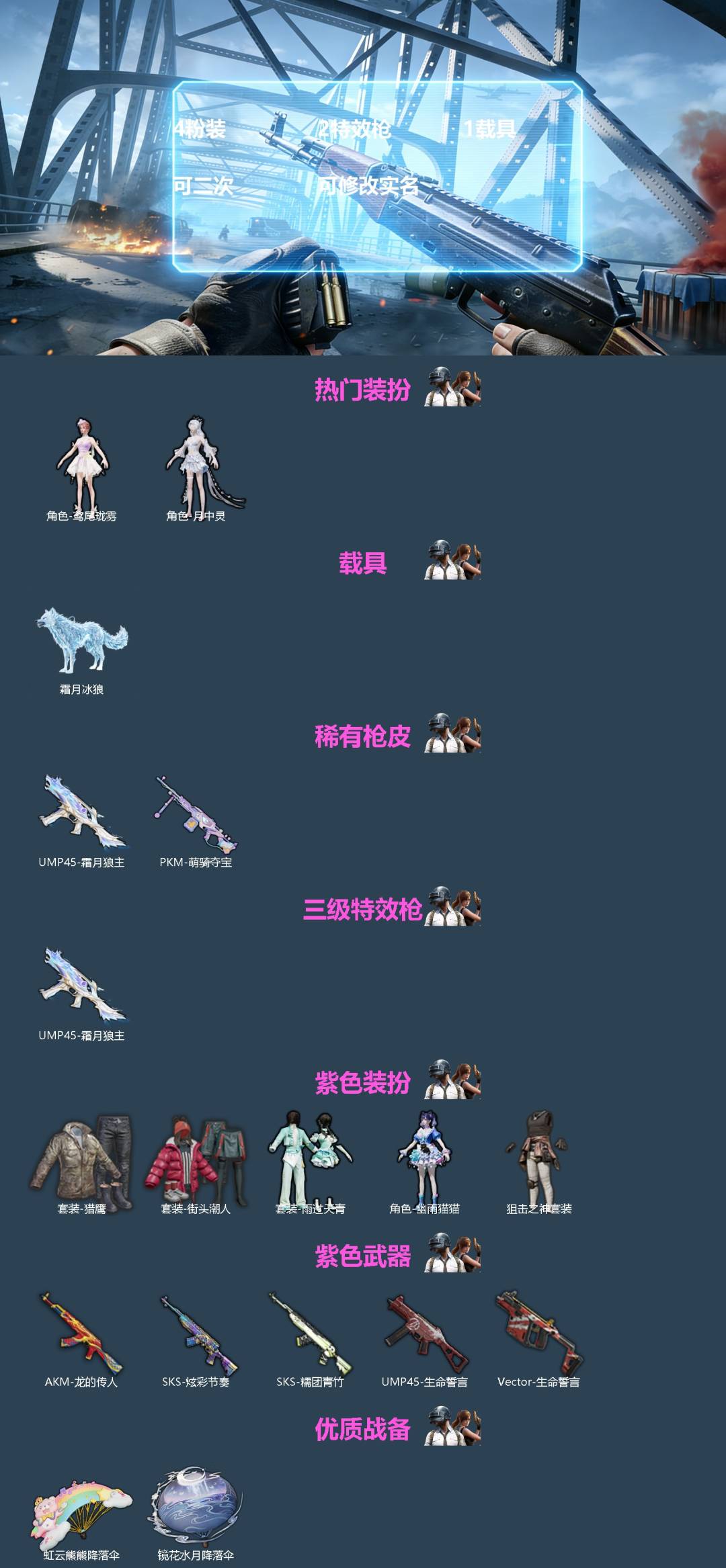 和平精英账号安卓微信[]4粉装 2特效枪 1载具 可二次 可修改实名 
【热门装扮】月中灵,鸢尾珑雾
【载具】霜月冰狼
【稀有枪皮】PKM-萌骑夺宝,UMP45-霜月狼主
【三级特效枪】三级UMP45-霜月狼主
【紫色装