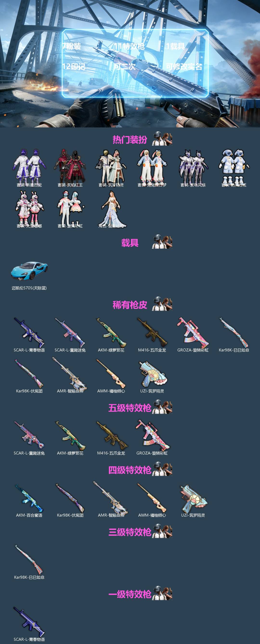 和平精英账号安卓QQ[]7粉装 11特效枪 1载具 12印记 可二次 可修改实名 
【热门装扮】智耀战神,新星烈龙(小白龙),炙焰红王,筑梦精灵,紫电风暴,太空嘟嘟,旋转彩虹,兔兔白日梦,奶芙汪汪
【载具】迈凯伦570S