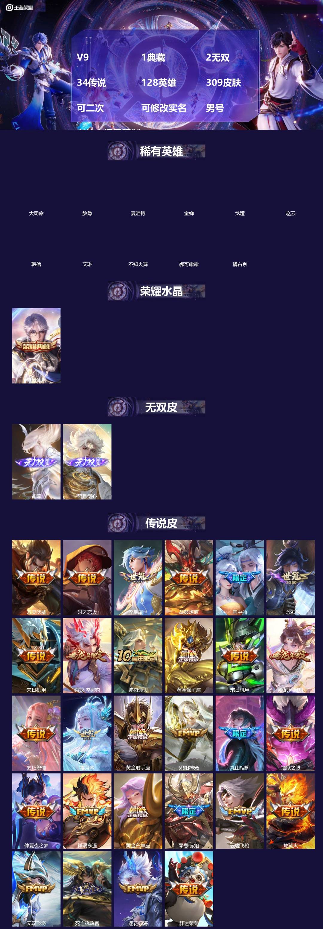 王者荣耀账号苹果VX[]V9 1典藏 2无双 34传说 128英雄 309皮肤 可二次 可修改实名 男号 有社交场景限制
【英雄全皮】孙权全皮,司马懿全皮,影全皮,大禹全皮
【稀有英雄】敖隐(小龙人),大司命,韩信(韩跳