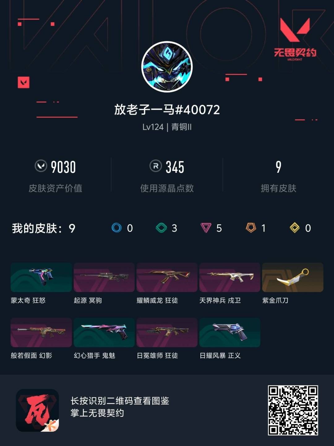 WWQLX433136无畏契约账号详情图5