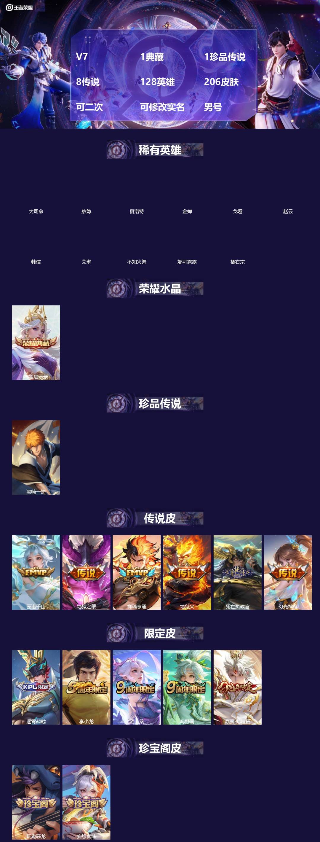 王者荣耀账号安卓VX[]V7 1典藏 1珍品传说 8传说 128英雄 206皮肤 可二次 可修改实名 男号 
【英雄全皮】敖隐全皮,空空儿全皮,孙权全皮,苍全皮,大司命全皮,大禹全皮
【稀有英雄】敖隐(小龙人),大司命,