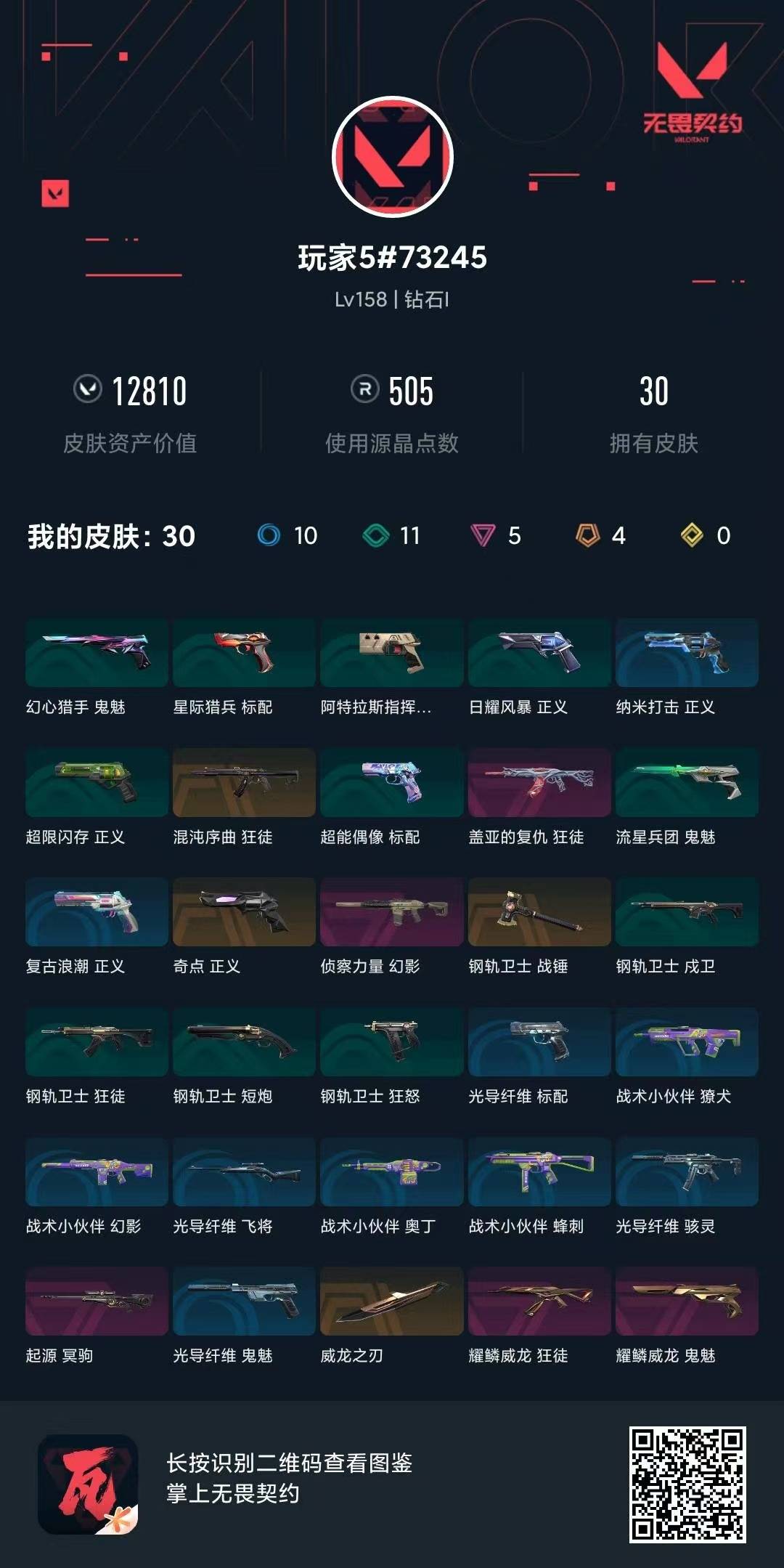 WWQLX435267无畏契约账号详情图6 WWQLX435267无畏契约账号详情图6