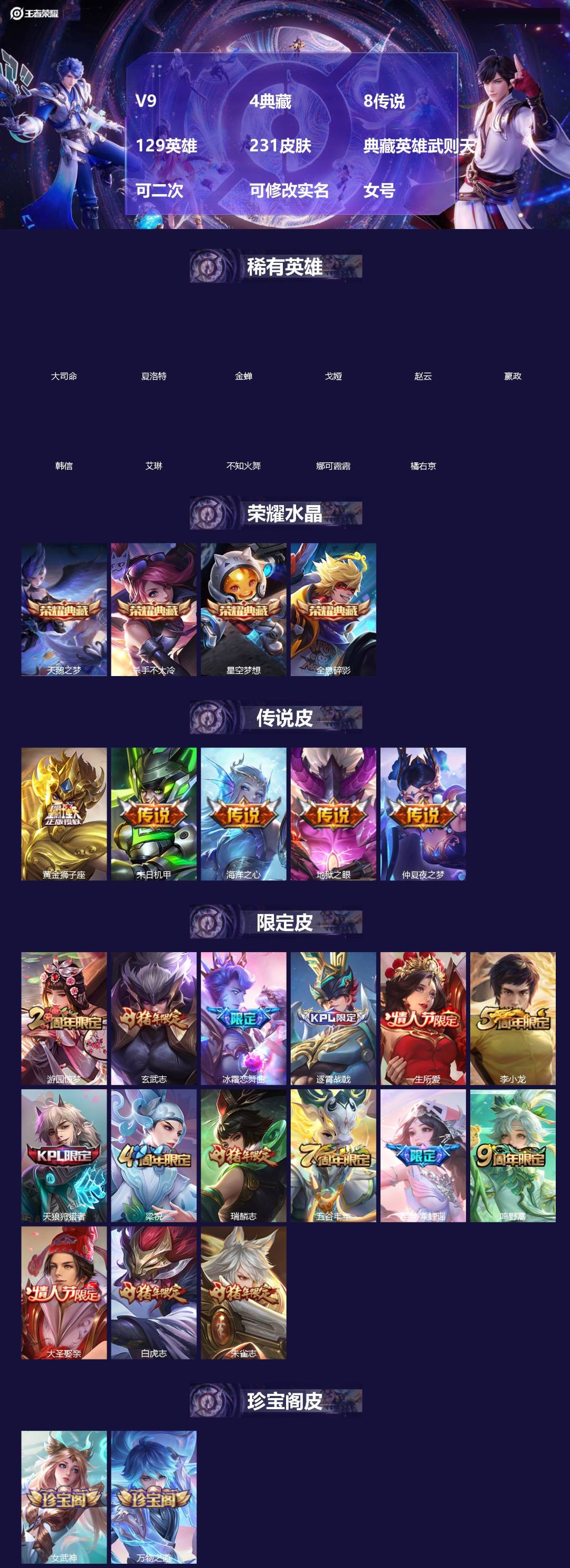 王者荣耀账号安卓QQ[]V9 4典藏 8传说 129英雄 231皮肤 典藏英雄武则天 可二次 可修改实名 女号 
【英雄全皮】孙权全皮,大禹全皮
【稀有英雄】大司命,嬴政(始皇帝),韩信(韩跳跳),夏洛特(夏师傅),艾琳