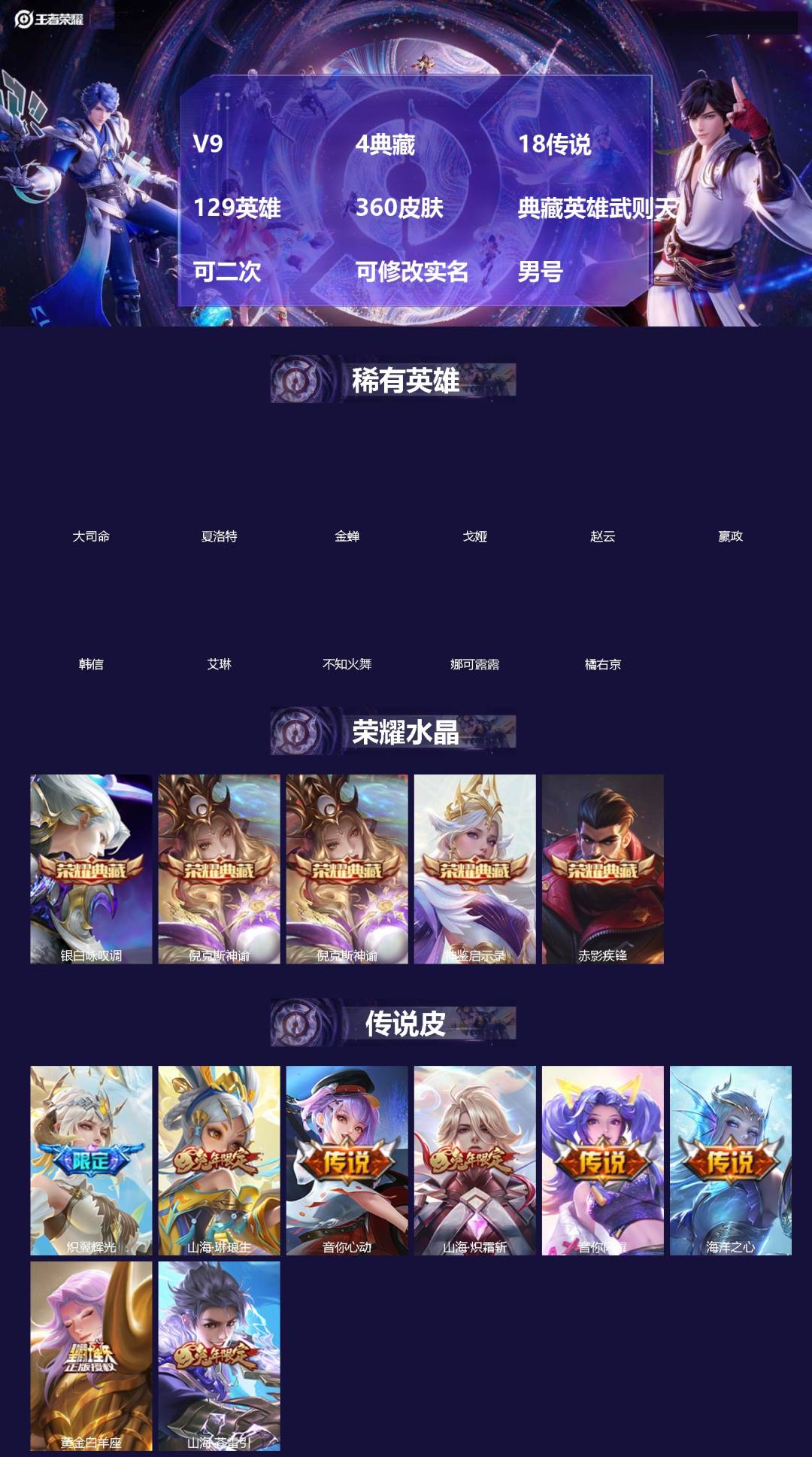 王者荣耀账号安卓QQ[]V9 4典藏 18传说 129英雄 360皮肤 典藏英雄武则天 可二次 可修改实名 男号 
【英雄全皮】孙权全皮,戈娅全皮,钟馗全皮,猪八戒全皮,大禹全皮
【稀有英雄】大司命,嬴政(始皇帝),韩信